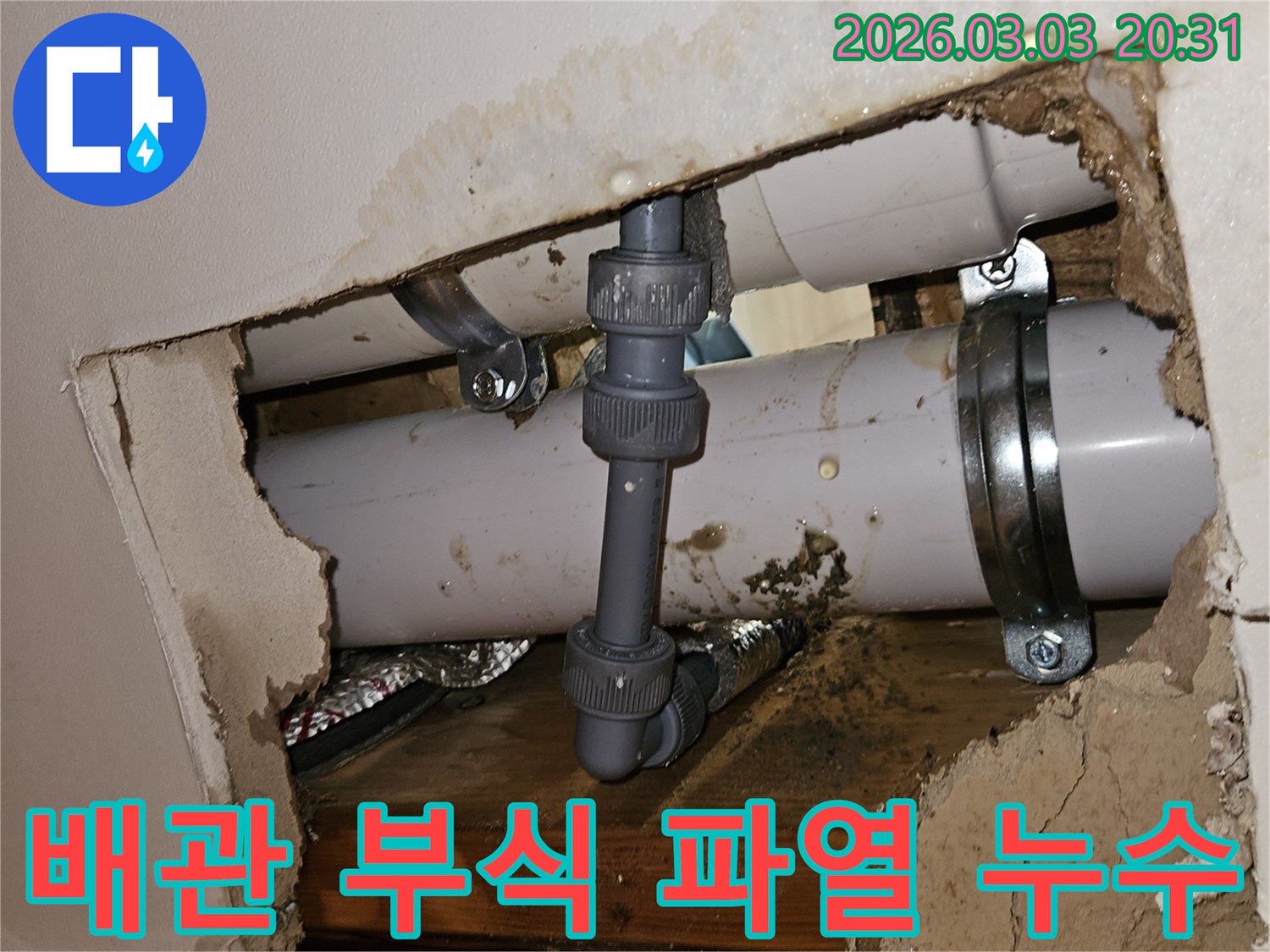 천장 속 배관에서 노후화로 인한 부식 파열-물기로 인해 주변이 심하게 젖은 모습