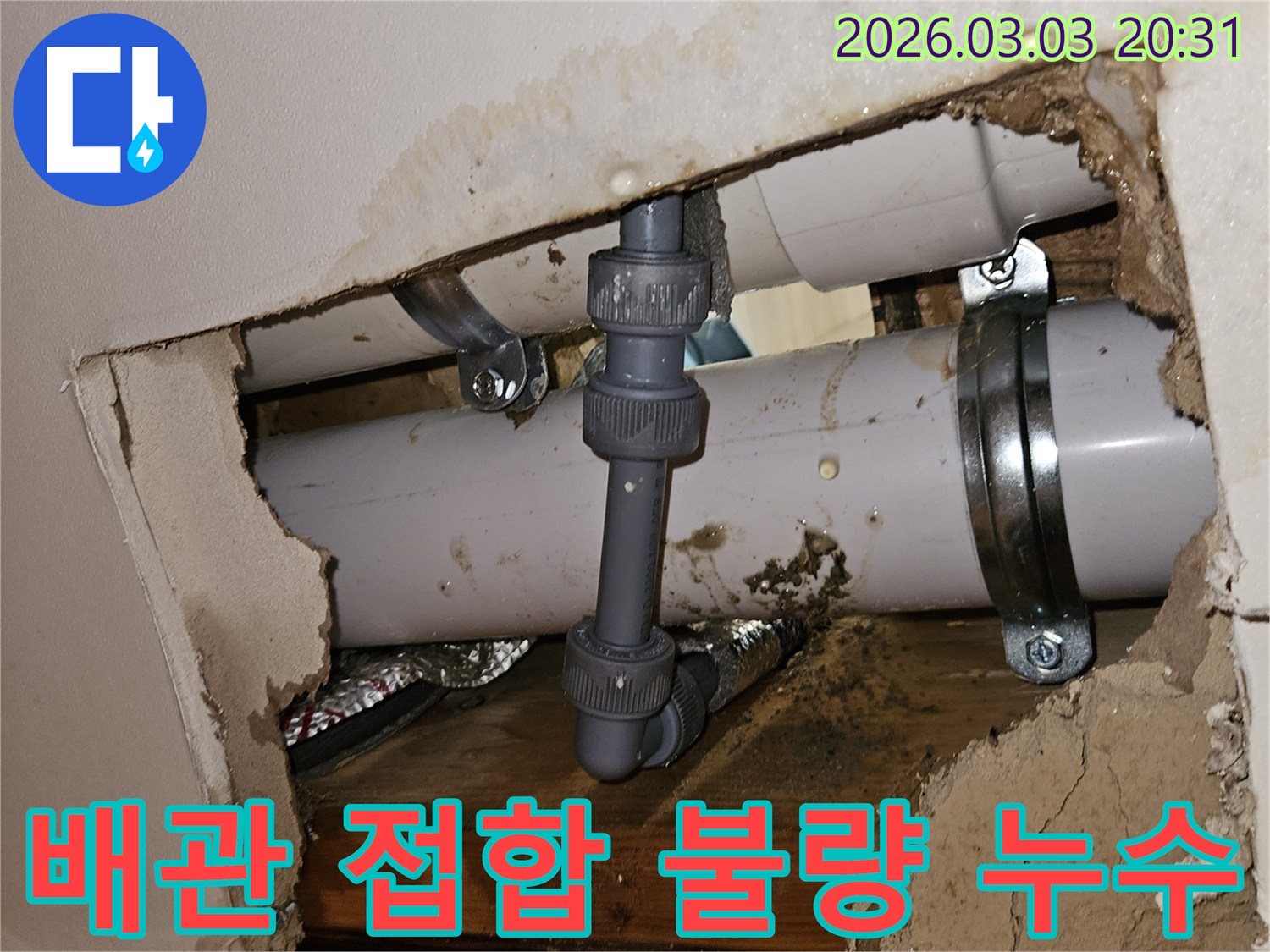 천장 속 배관의 접합 부위에서 물이 새는 모습-불량 시공으로 인한 문제