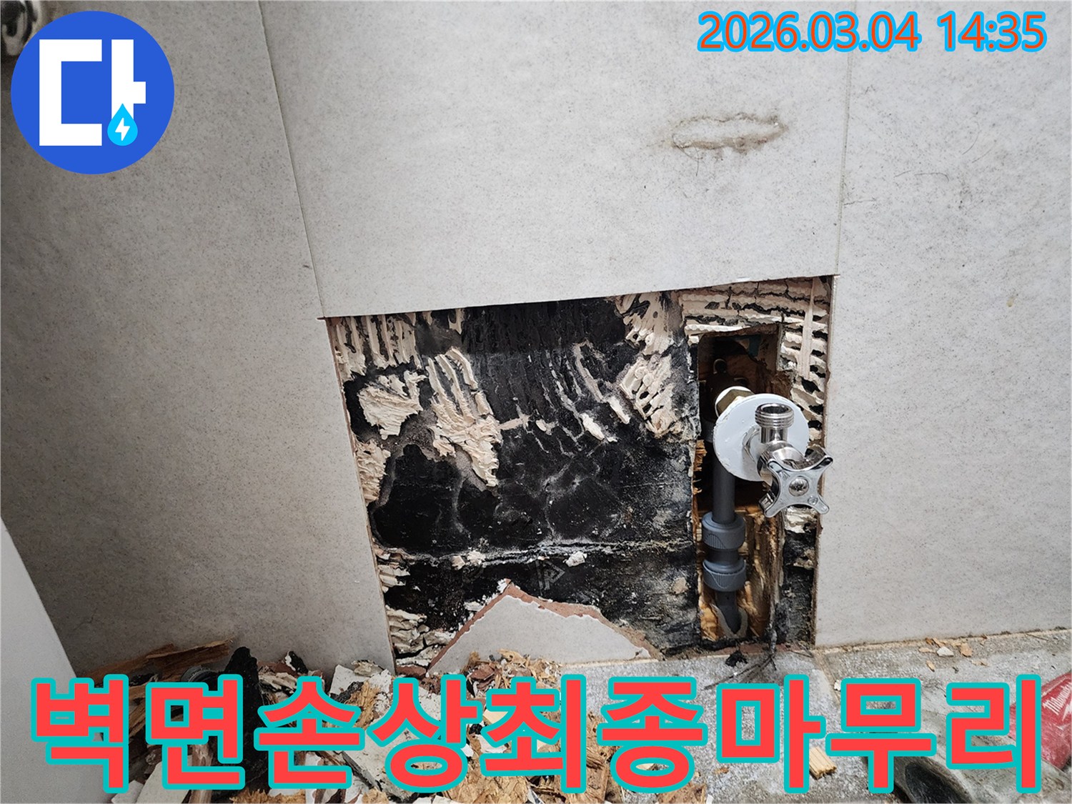 물-샘으로-인해-심하게-손상된-벽면과-노출된-수도-배관의-모습입니다.