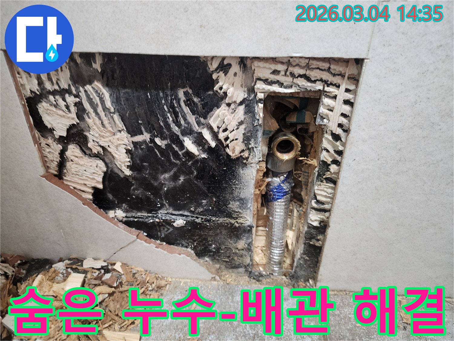 벽-내부에-숨겨져-있던-배관에서-발생한-누수-원인을-찾아내고-수리를-위해-개방된-벽면의-모습을-담은-사진