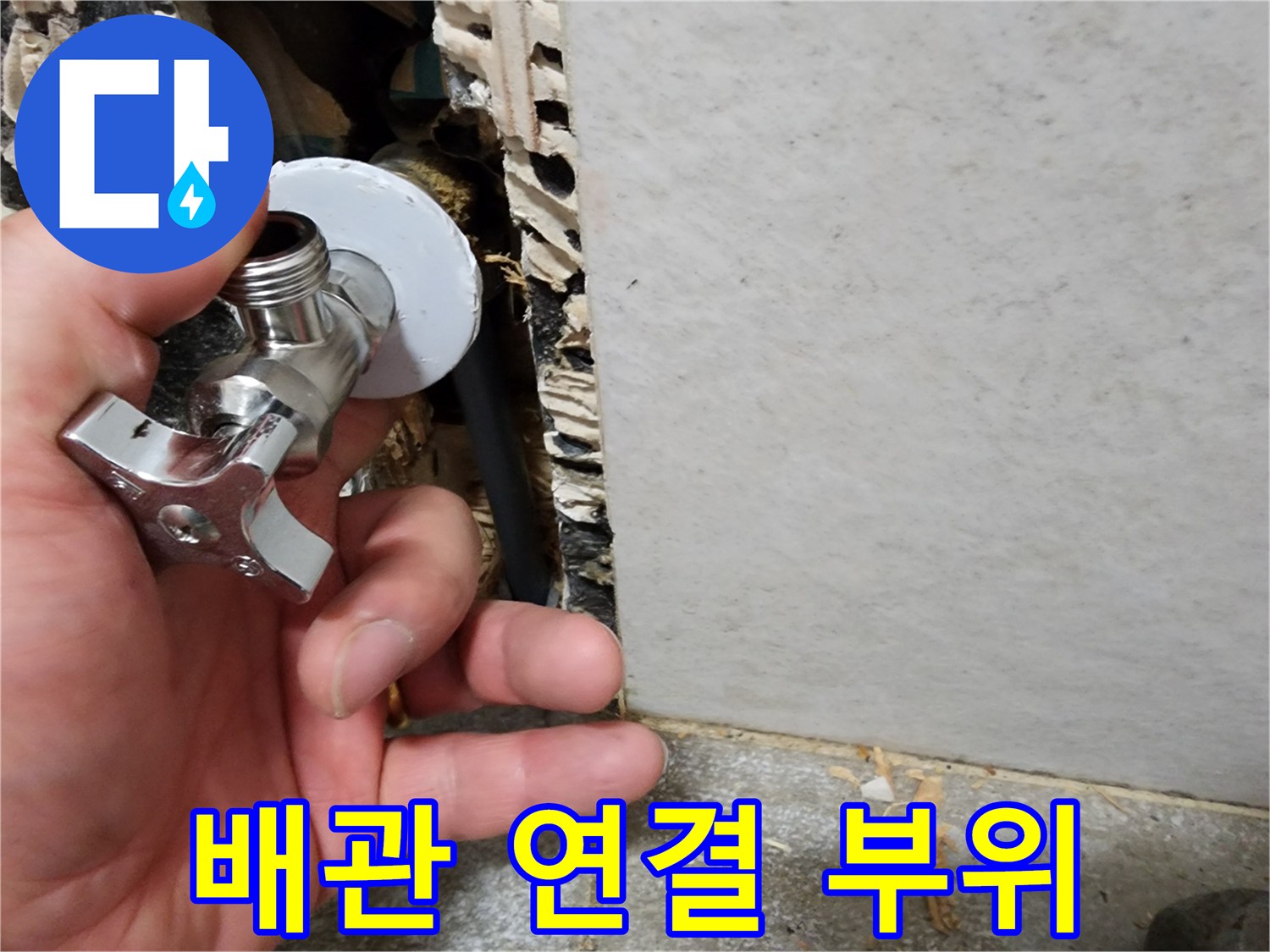 벽면 내부 배관과 앵글밸브의 체결 상태 촬영