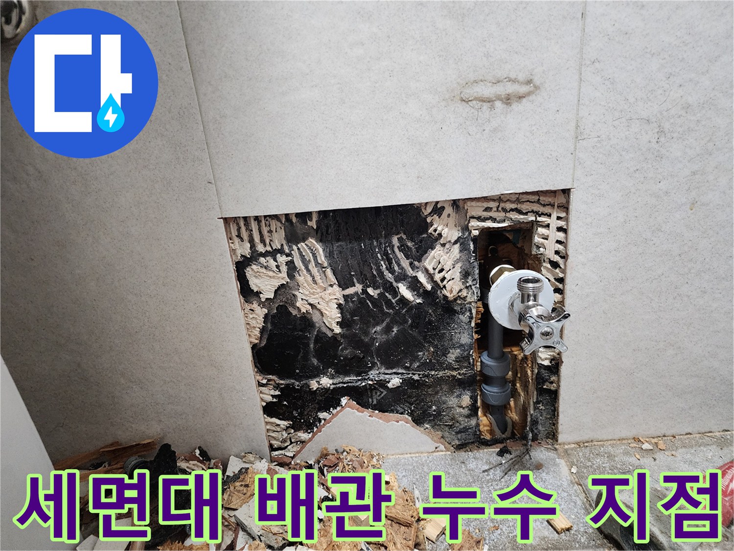 벽면 속 급수 밸브와 노후된 배관 주변의 오염된 벽체 모습