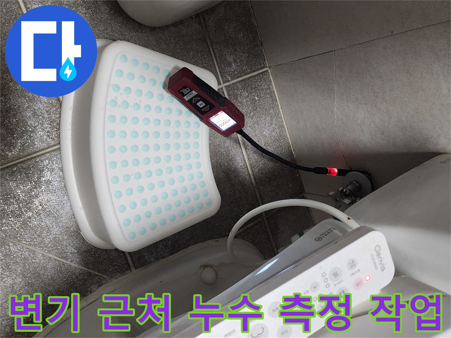 변기와 세면대 사이 바닥에 놓인 누수 진단용 장비 세트