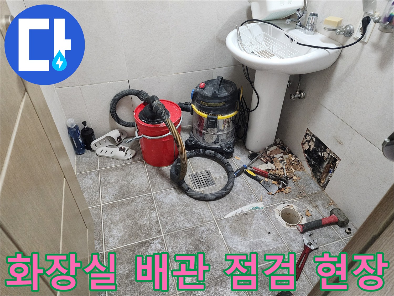 세면대 아래쪽-배관 누수 지점 확인을 위한 타일 철거 상태