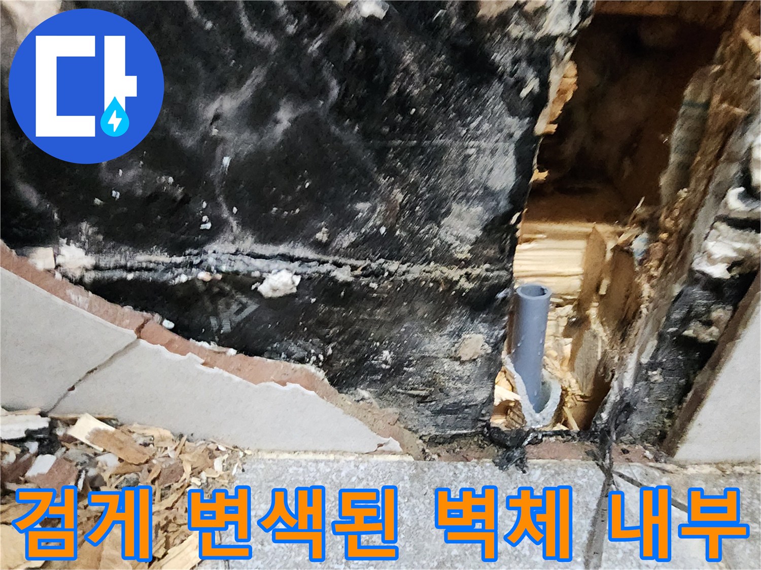 습기로 인한 벽면 변색-배관 주변 곰팡이 발생 상태
