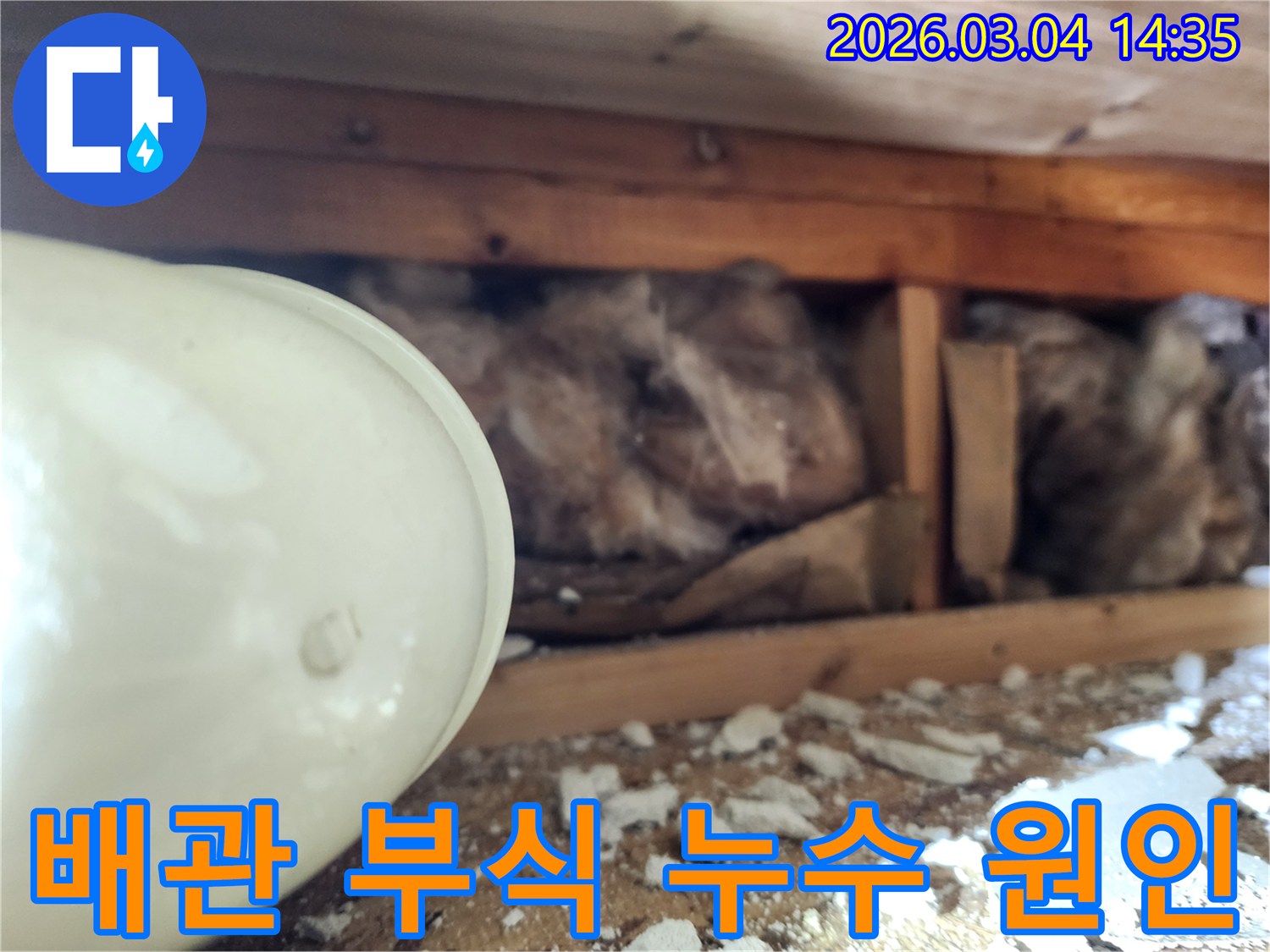 천장 내부의-배관이 부식되어-누수가 발생하고-주변 단열재가 젖어있는-현장을-누수 엔지니어가-확인하는 모습