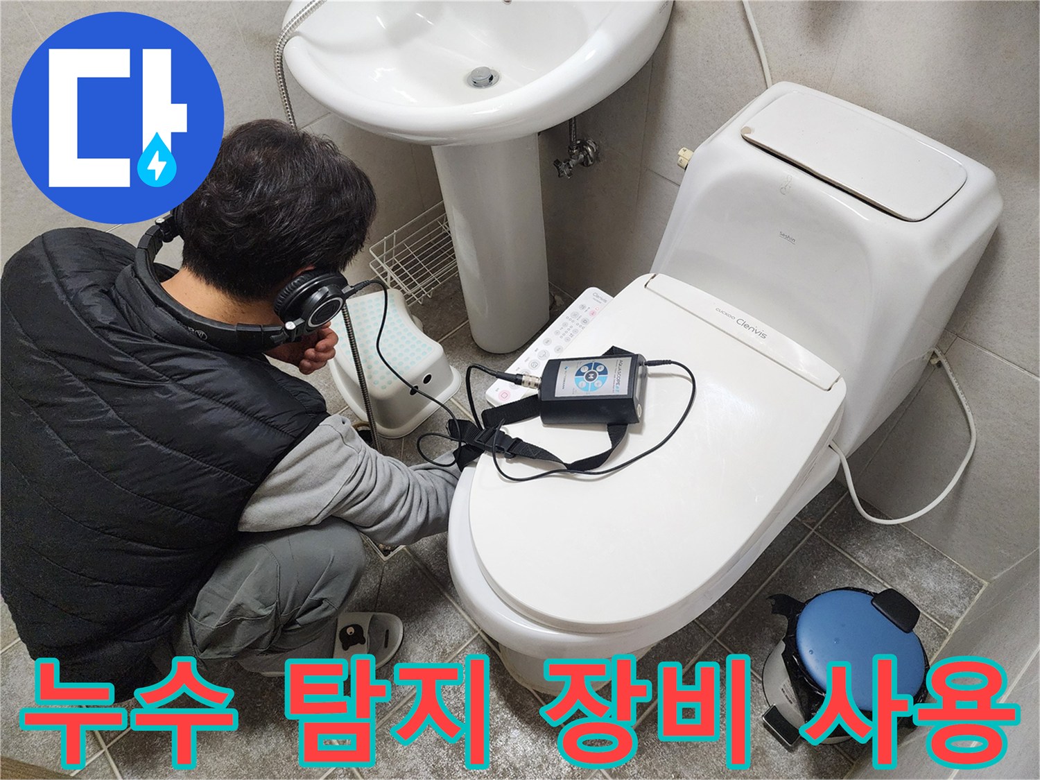 청음기를 활용한-세면대 하단 부위의-미세 누수 지점 정밀 진단