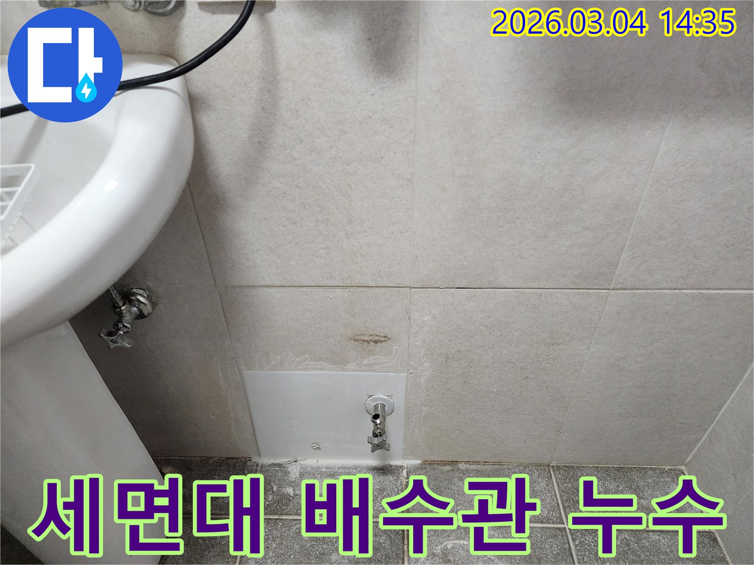 화장실 세면대 배수관 주변에서-누수 의심 현장을-점검하는 모습