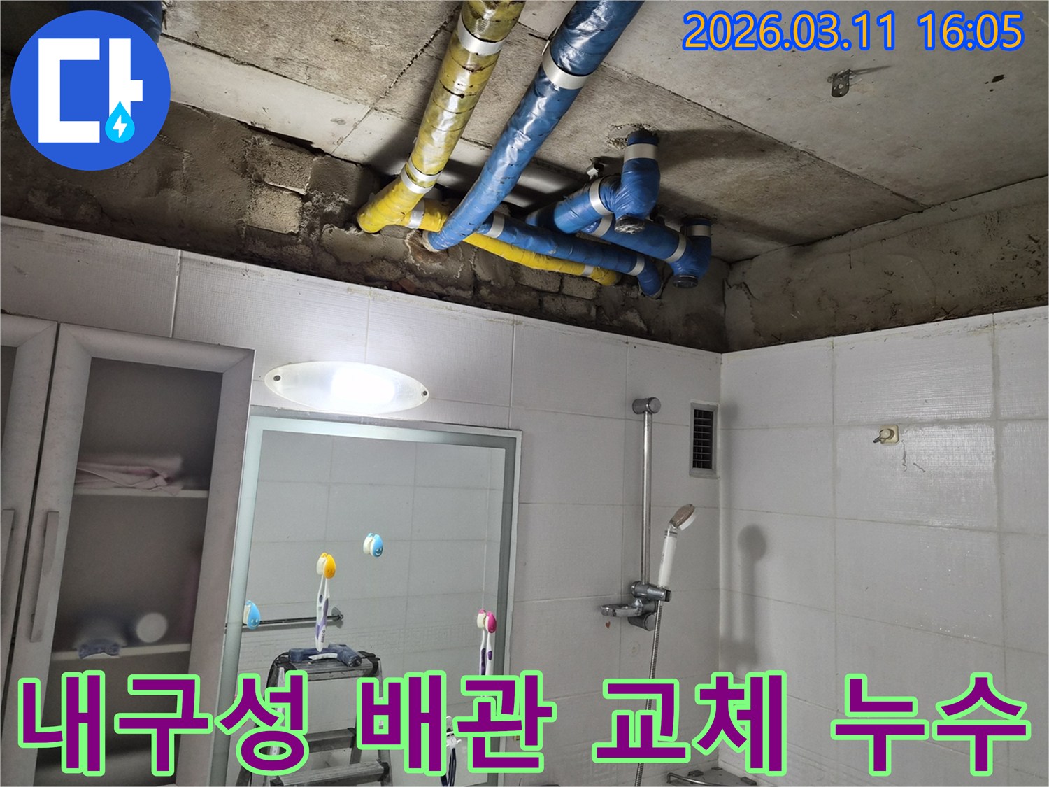 공릉동 아파트 천장의-오래된 배관들이-내구성 높은 새로운 배관으로-완벽하게 교체되어-누수 문제가 해결된 현장입니다.