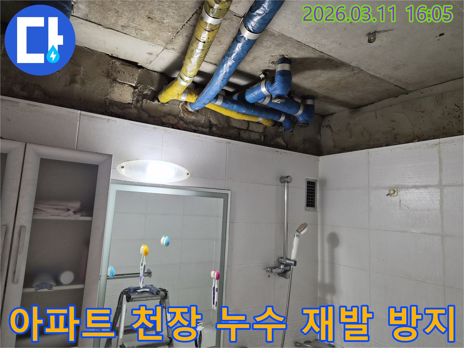공릉동 아파트 천장의-파란색과 노란색 배관들이-누수 문제를 해결하기 위해-재발 방지 시공으로-완벽하게 보수된 모습입니다.