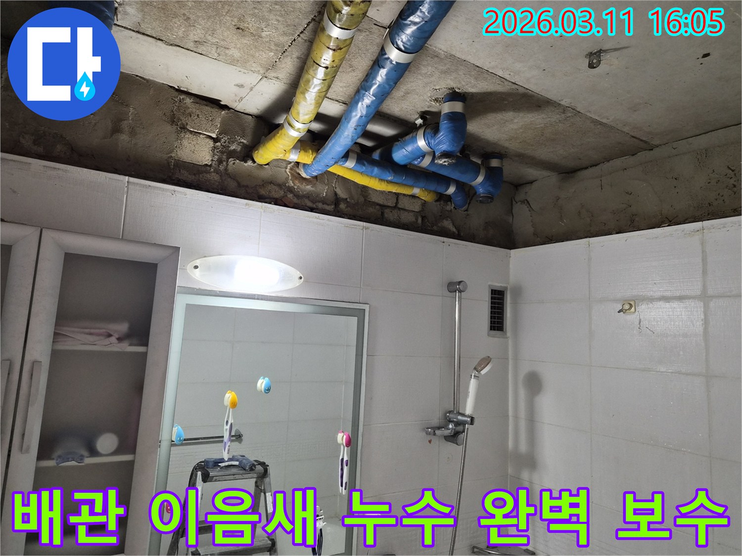 공릉동 천장의-파란색과 노란색 배관 이음새에서-발생한 누수를-전문가가 정확하게 진단하고-완벽하게 보수 완료한 현장입니다.