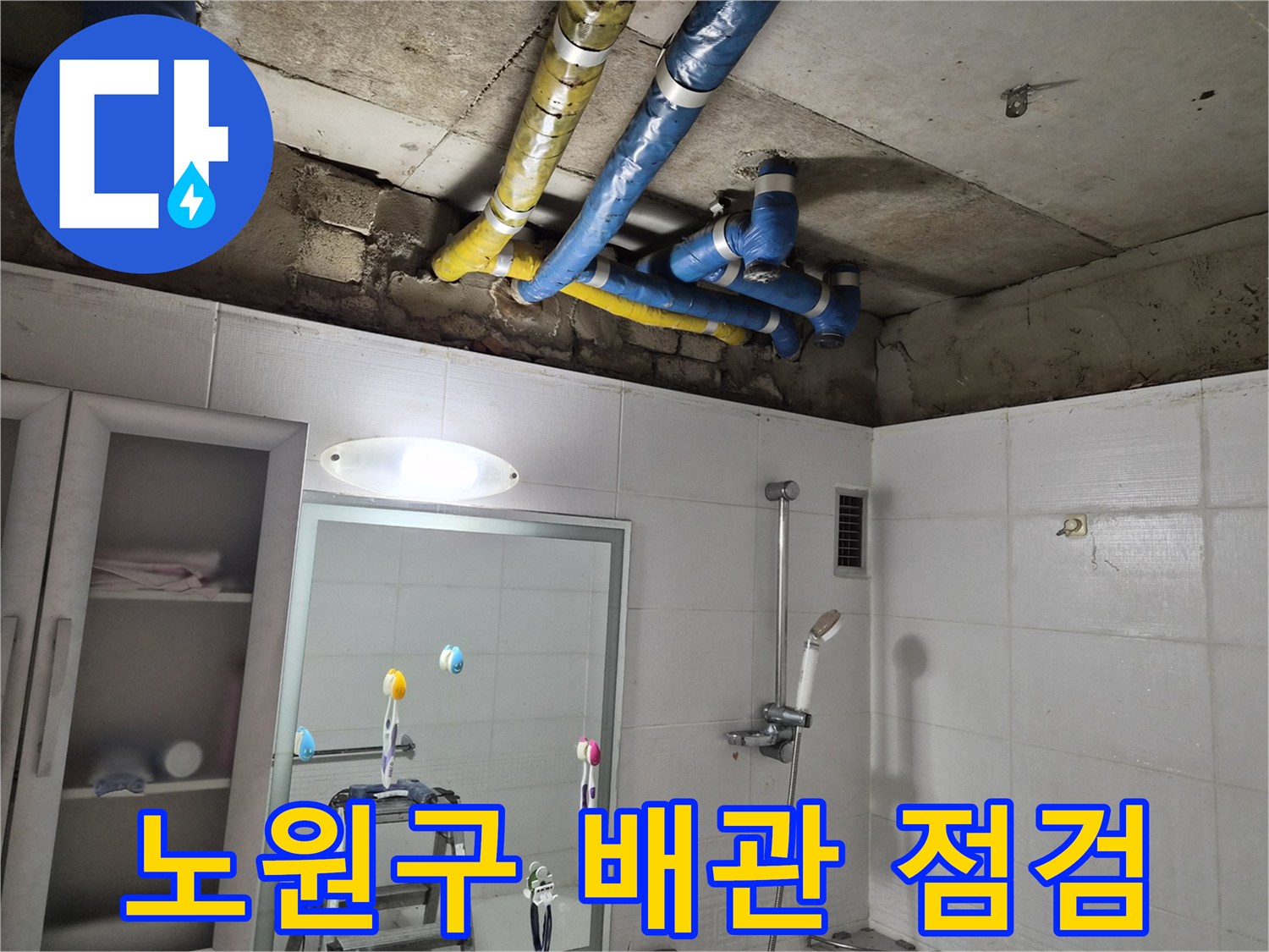 노원구-공릉동-아파트-욕실-천장-배관-상태-점검-사진