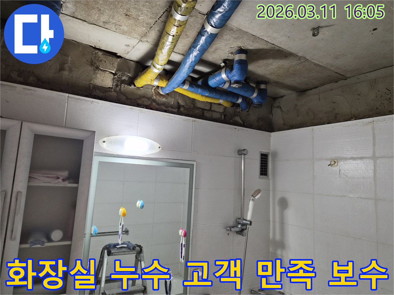 노원구 공릉동 화장실 천장의-파란색과 노란색 배관들에서-발생한 누수 문제를-전문가가 고객 만족을 위해-완벽하게 보수 완료한 현장입니다.
