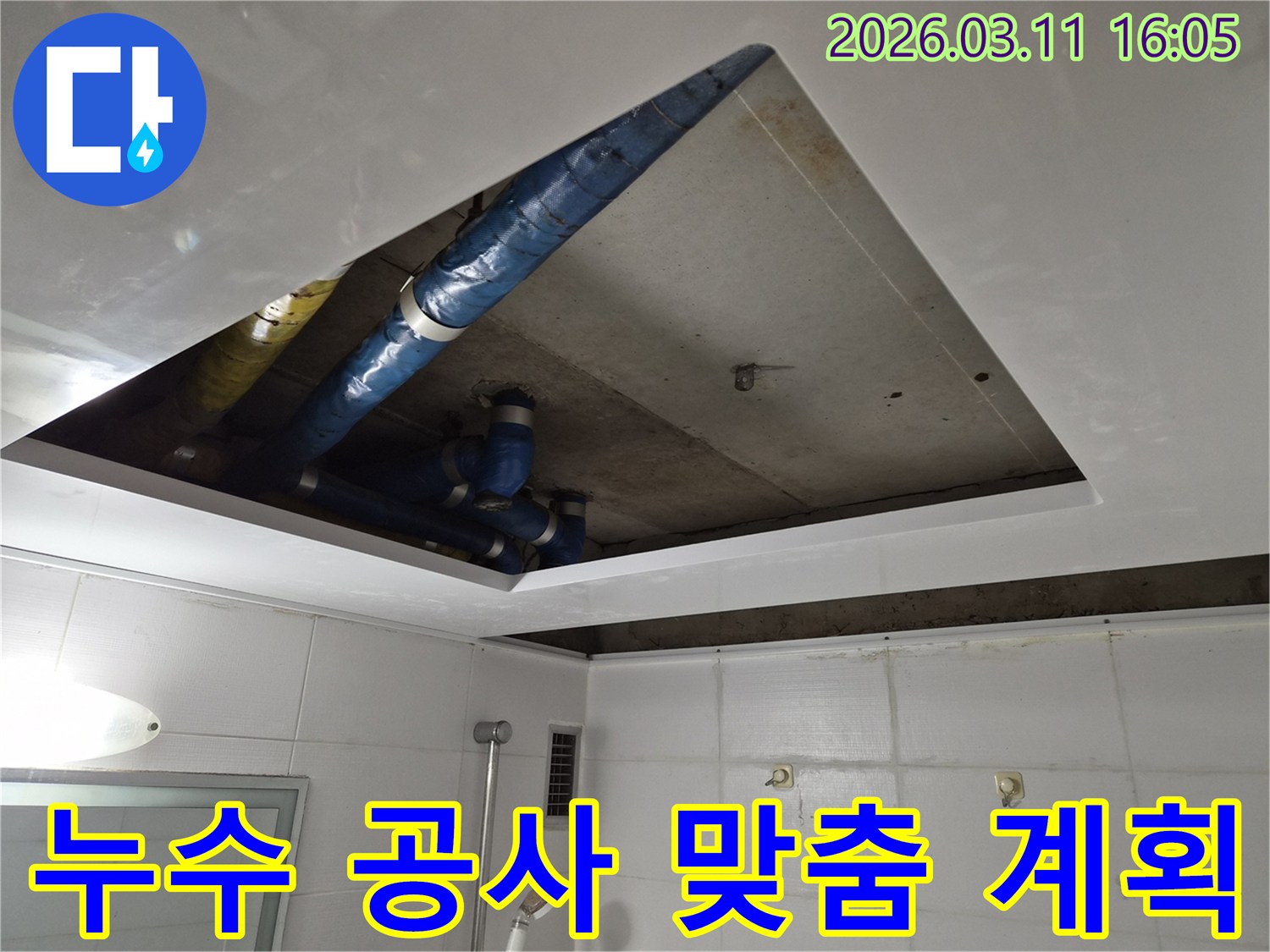 누수-공사-계획-천장-배관-상태-기반-맞춤-솔루션-현장-파이프-확인