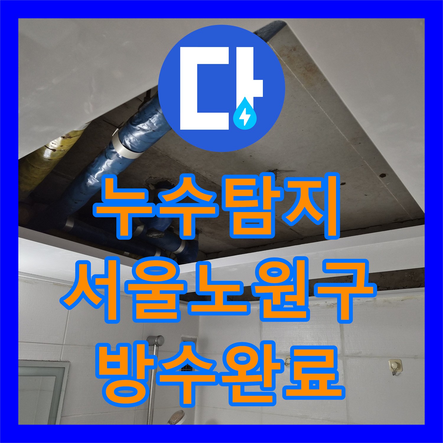 누수탐지 아파트 욕실 천장 누수 원인을 찾아 방수 시공까지 마친 서울 노원구 공릉동 현장