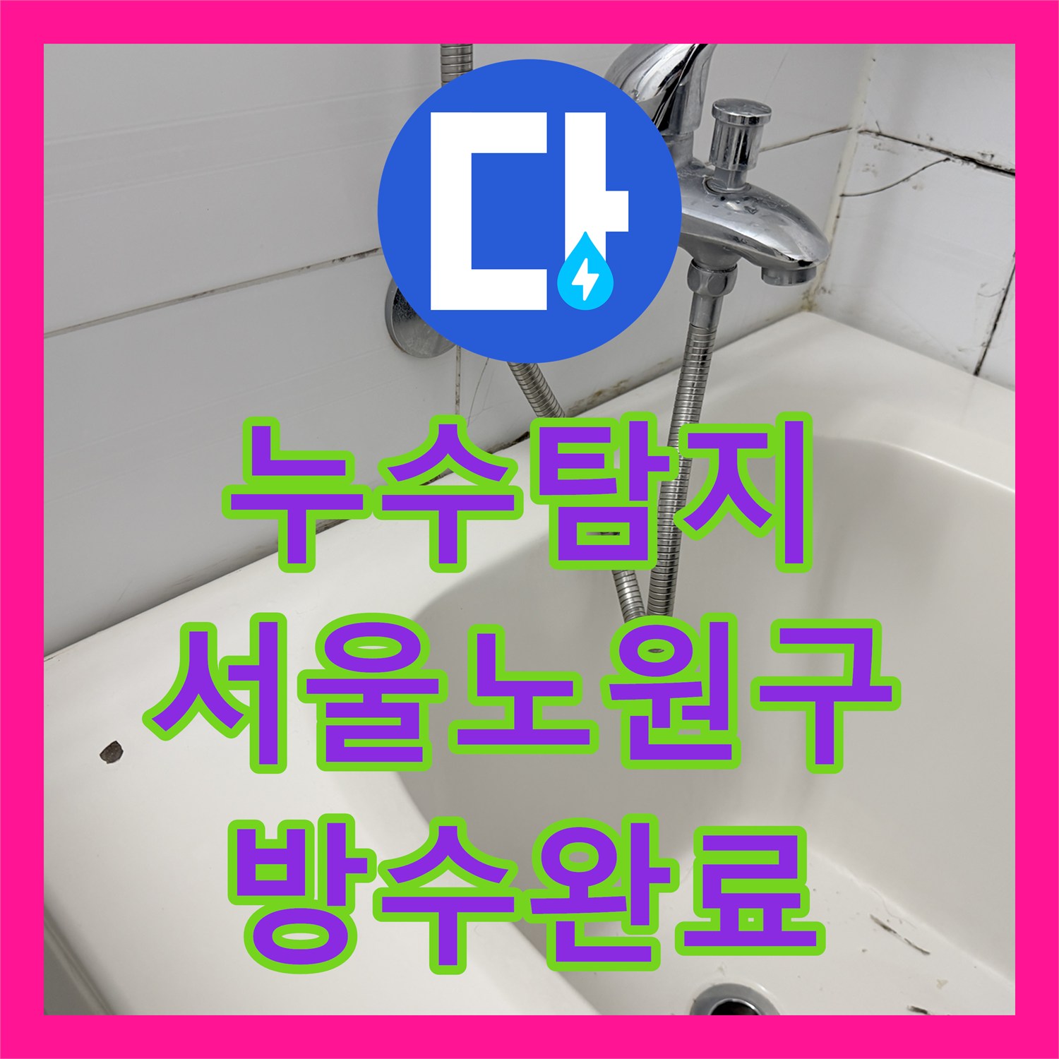 누수탐지 아파트 욕실 천장 물샘 원인을 찾아 방수 공사까지 진행한 서울 노원구 공릉동 사례