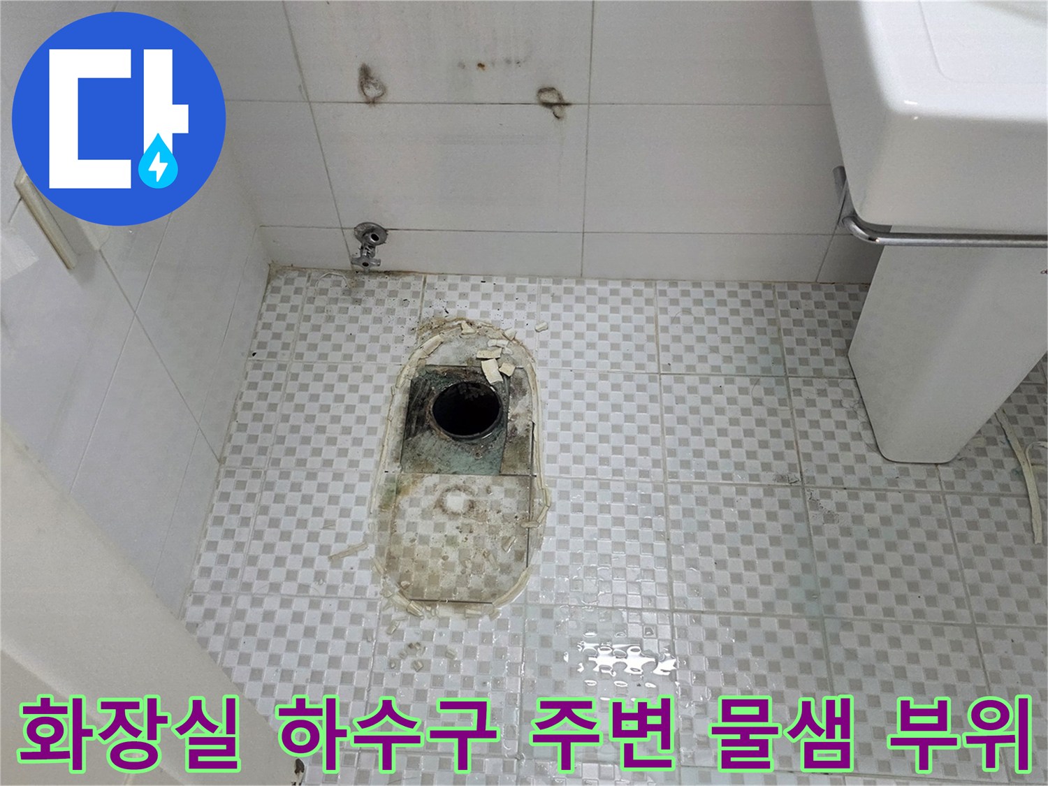 상계동 욕실 배수구 근처의 젖은 타일과 오염된 상태를 나타내는 사진