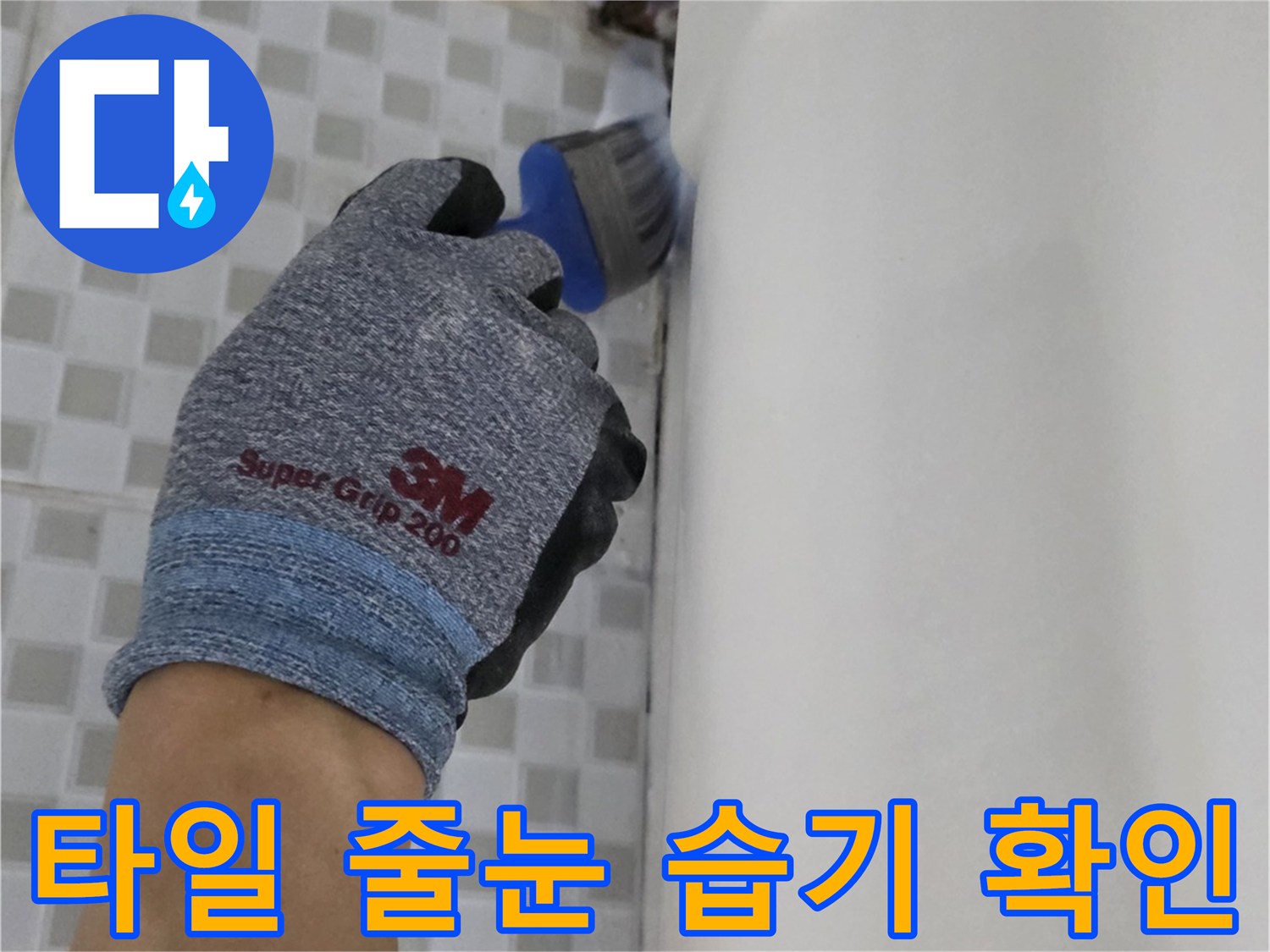 상계동 현장-배수구 주변 타일 틈새의 침수 상태 기록