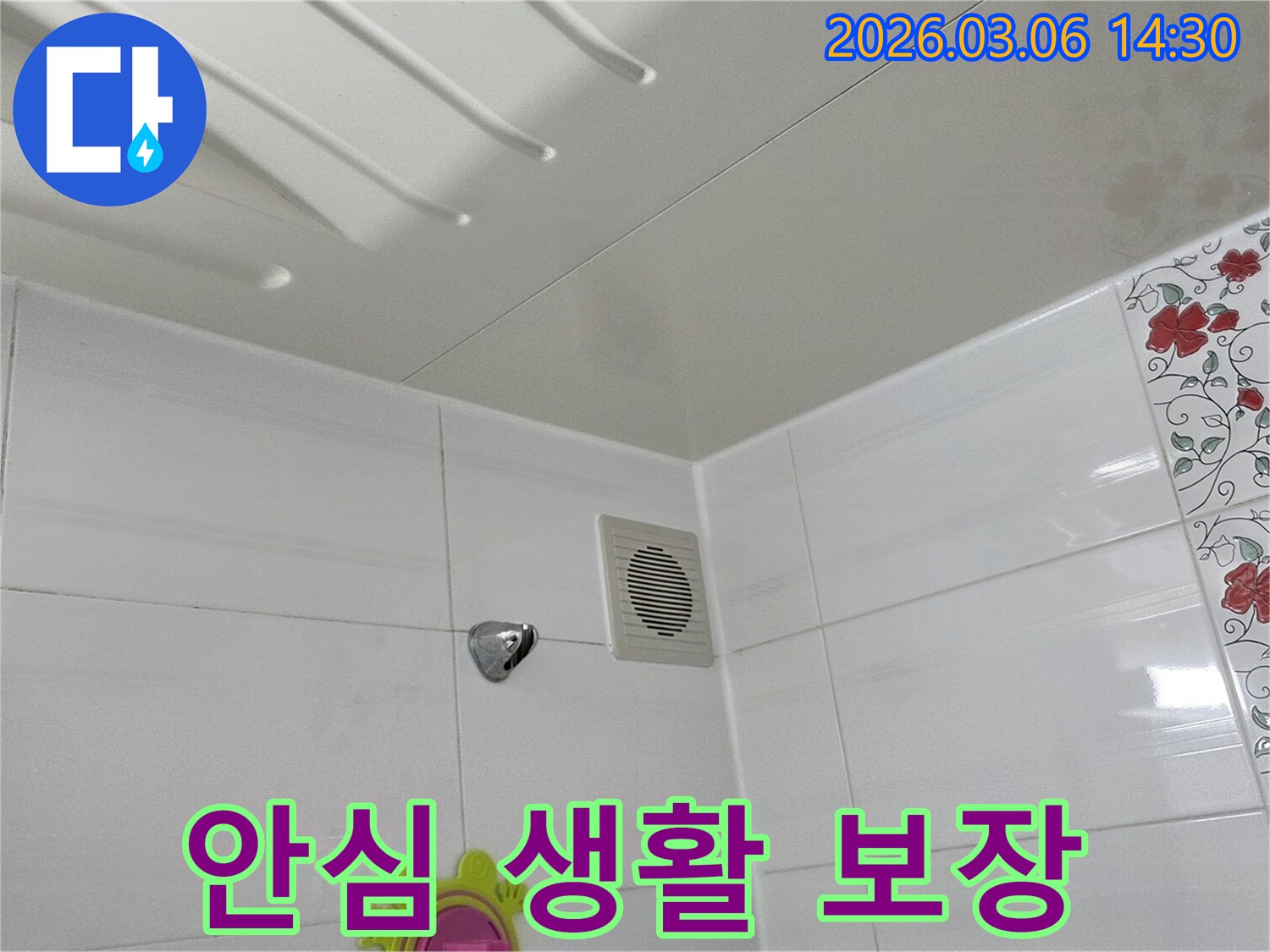 욕실-누수-문제를-완벽하게-해결한-후-고객이-안심하고-쾌적하게-생활할-수-있도록-보장하는-모습을-보여주는-사진입니다