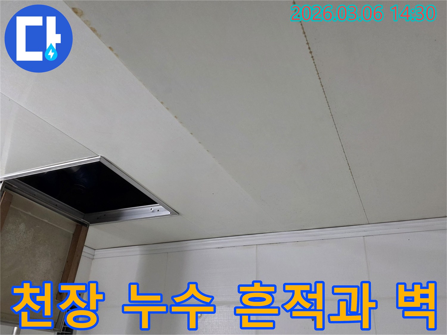 천장 마감재에 길게 이어진-누수로 인한 물 얼룩과-주변 타일 벽면을 함께 보여주는 현장 사진