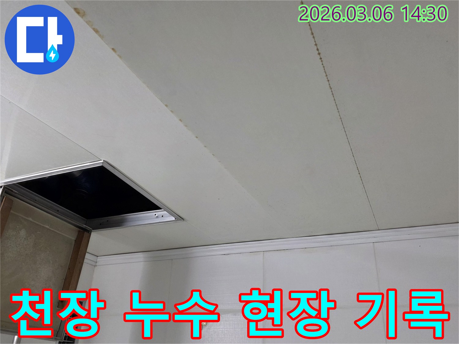 천장 마감재에 나타난 물 얼룩과-점검구 주변의 누수 흔적을 담은 현장 이미지