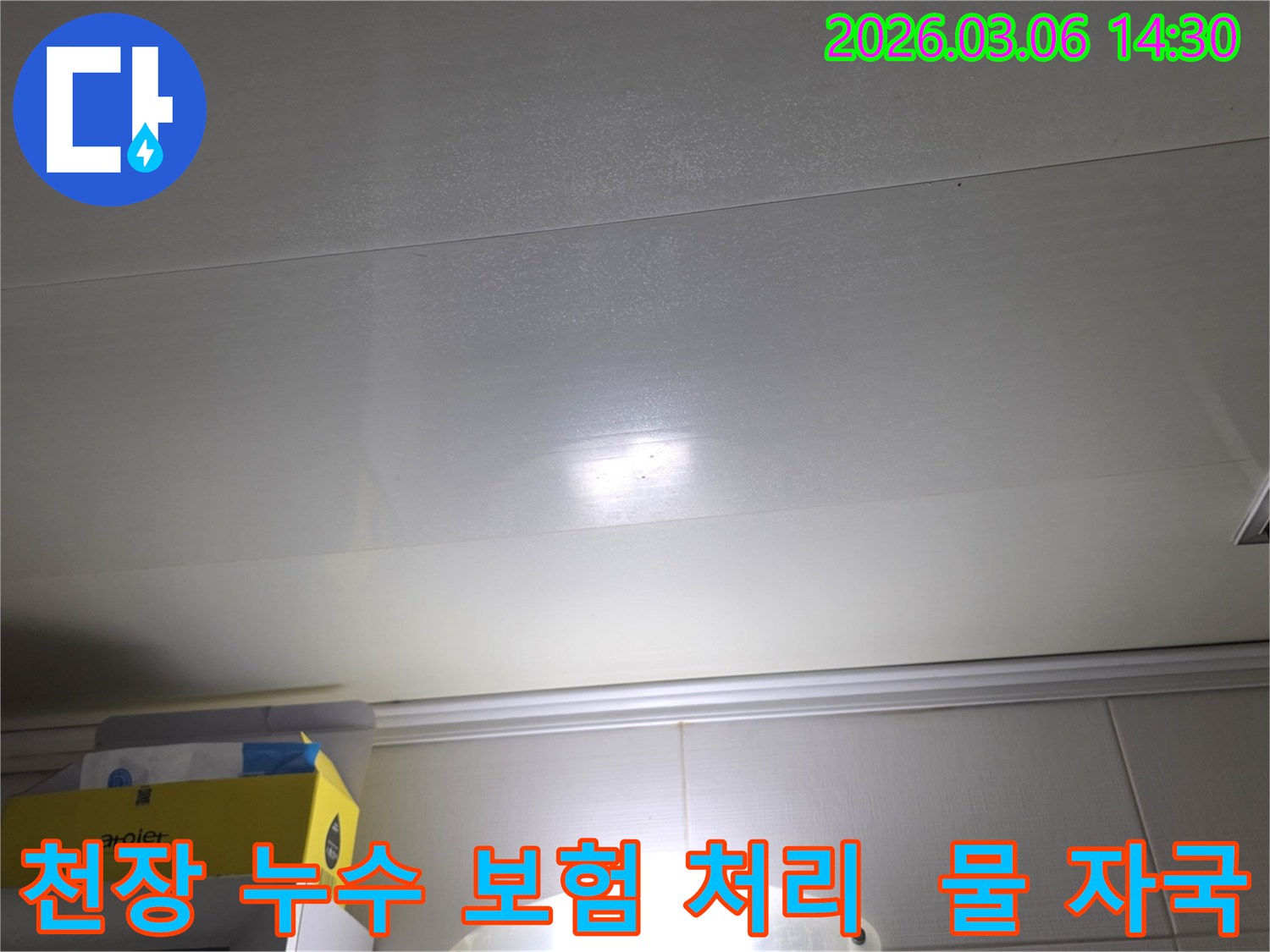 천장 표면에-나타난-누수-자국은-누수-보험-처리를-위한-증거-자료로-활용됩니다-복잡한-절차도-쉽게-안내해-드립니다