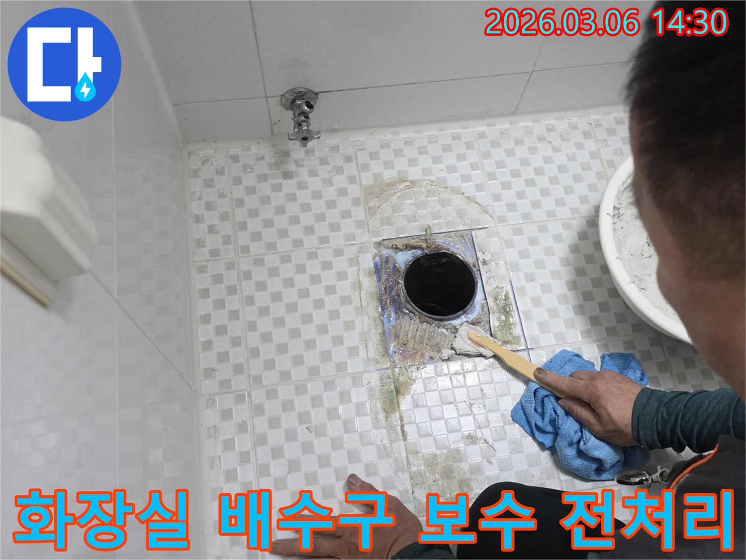 화장실 바닥의-배수구 주변에서-누수가 확인되어-보수 전-기존 오염물을-제거하는 작업 중입니다