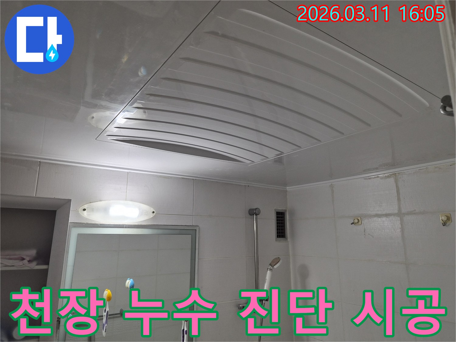 화장실 천장-누수 진단-시공 과정-전문가 기술-원스톱 서비스