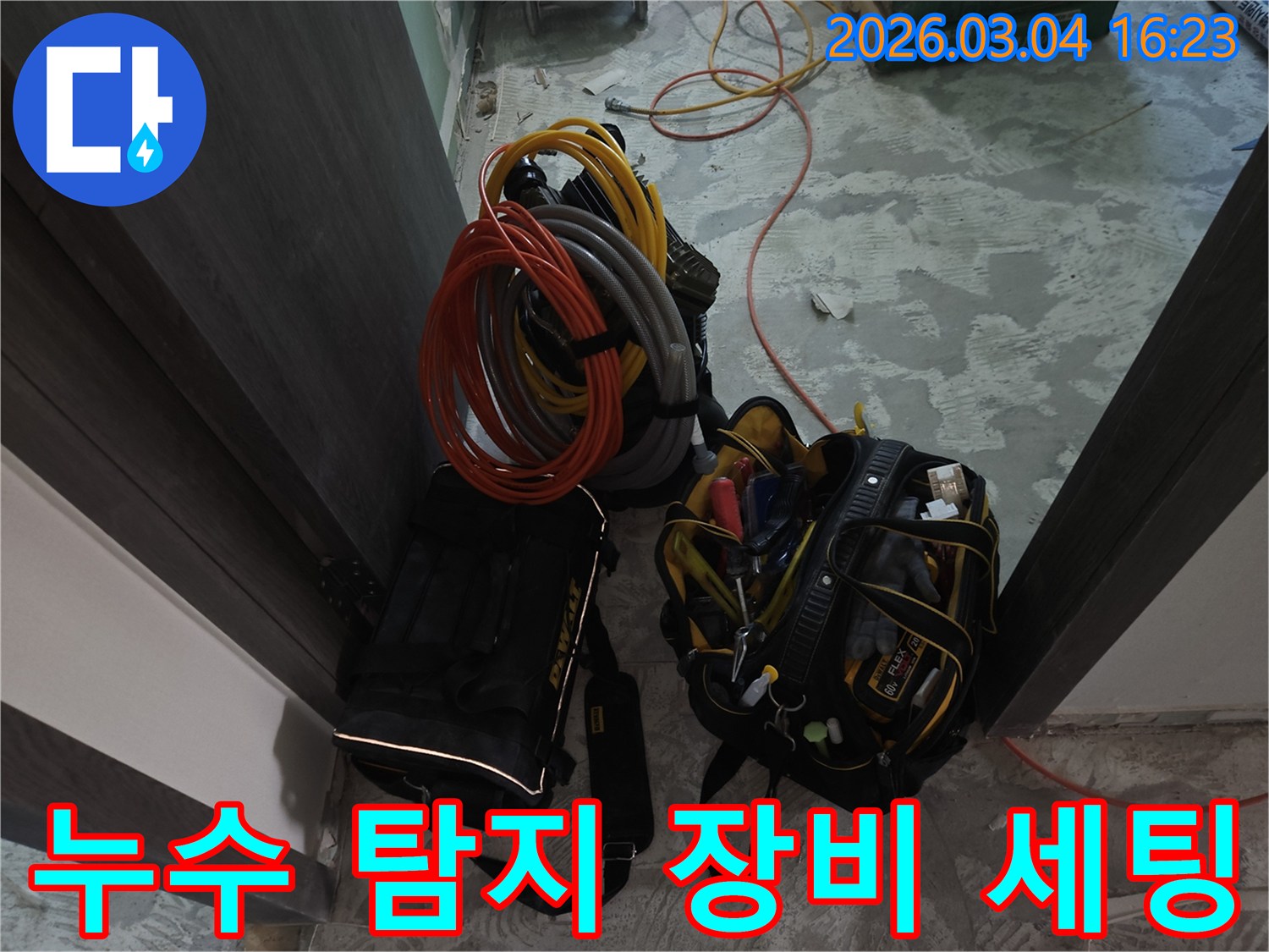 숙련된 기술자가-누수 공사 시작 전-모든 장비를 점검하고-배치하는 과정입니다
