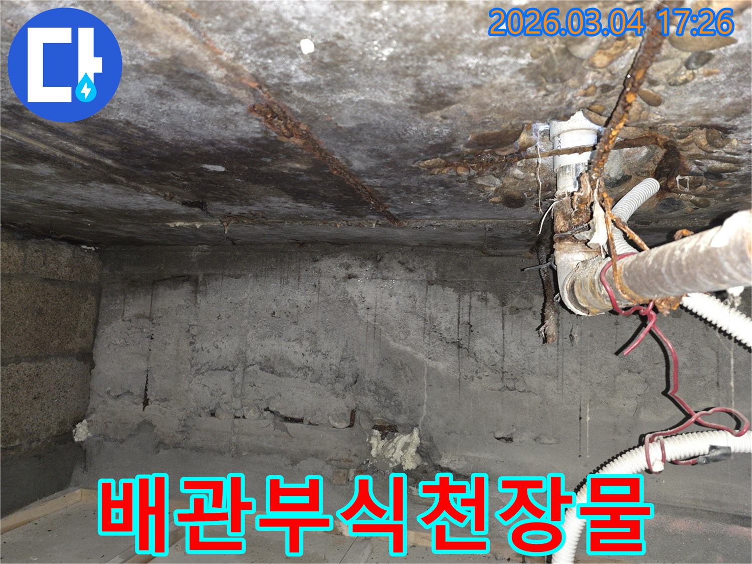 서울-용산구-누수-원인-오래된-배관-부식-천장-물떨어짐-탐지-해결