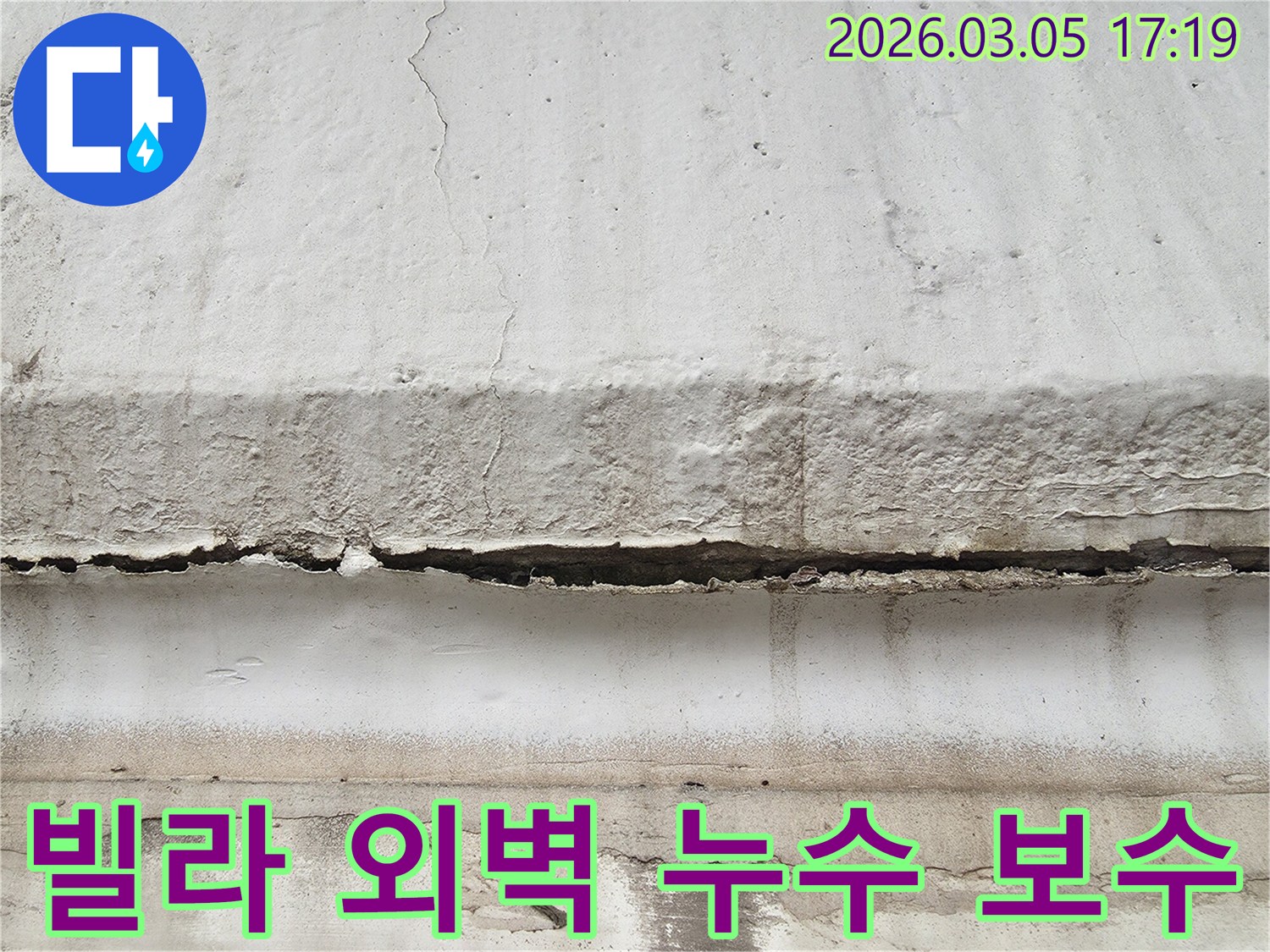 파주 지역 빌라 외벽에서 발견된 심각한 누수 흔적과-균열을 보수하기 전의 모습을 보여주는 사진입니다