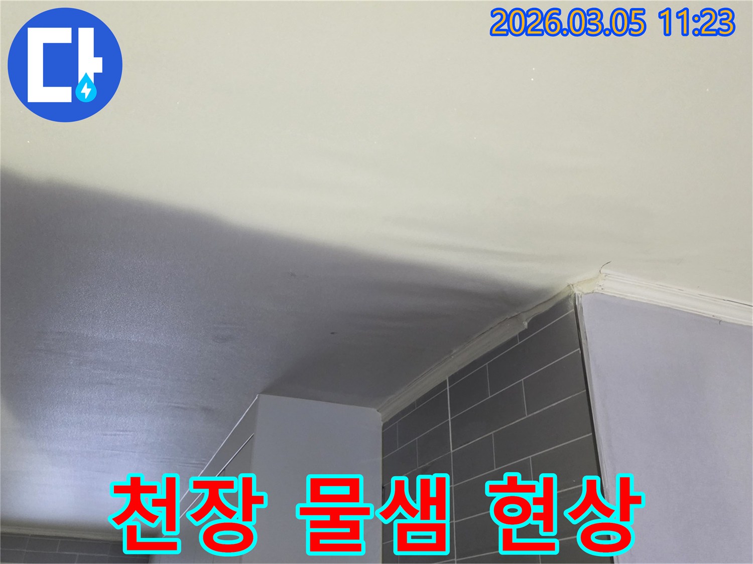 누수-초기-증상으로-천장에-얼룩이-생긴-모습을-담고-있습니다.