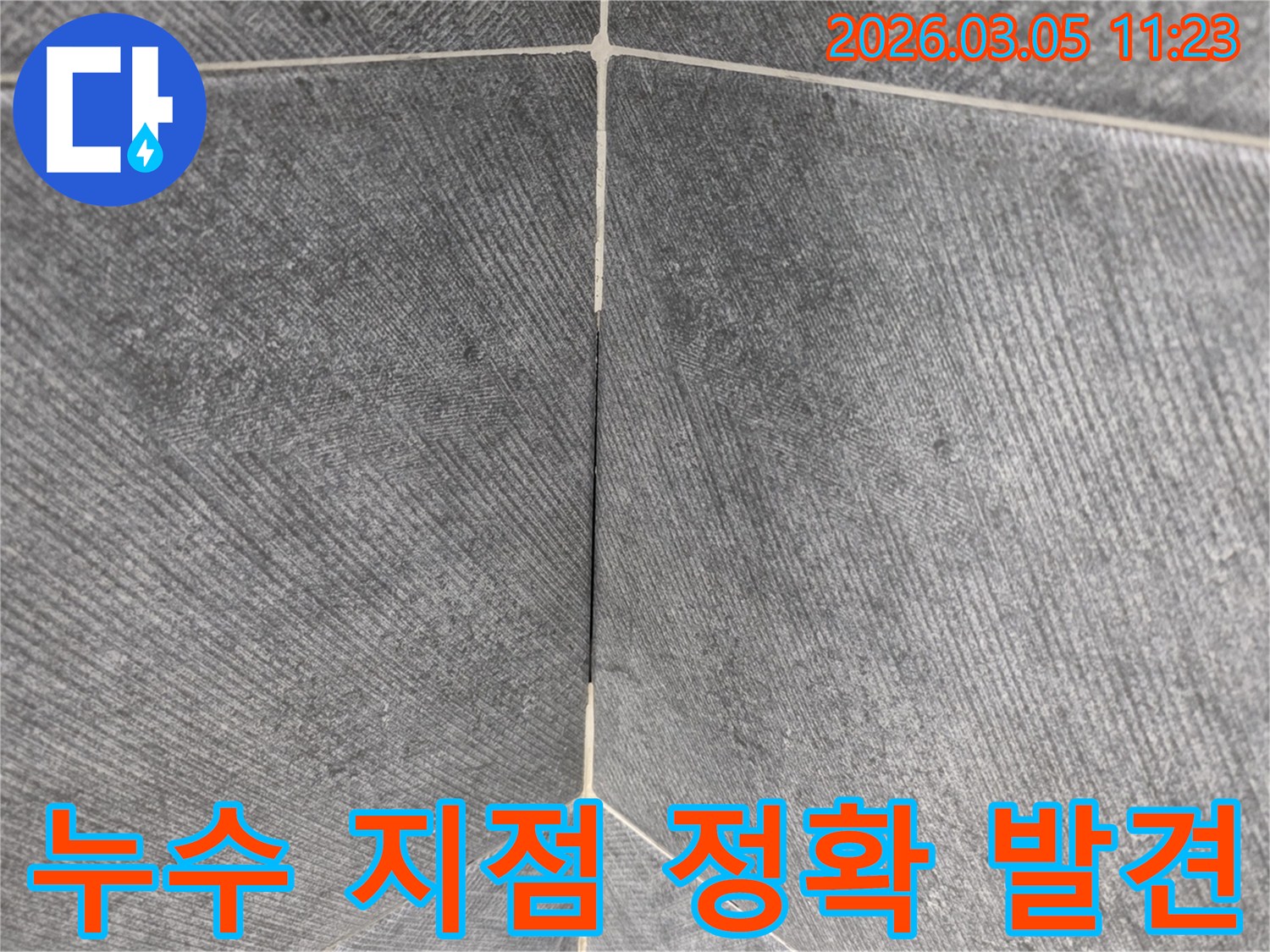 누수 탐지 결과-타일 틈새에서-정확히 발견된-누수 지점을-선명하게 보여주는-사진입니다.