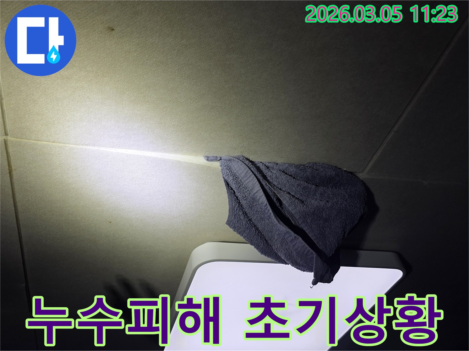 주택-천장에서-발생한-누수를-고객이-수건으로-받아내고-있는-현장-초기-상황-사진