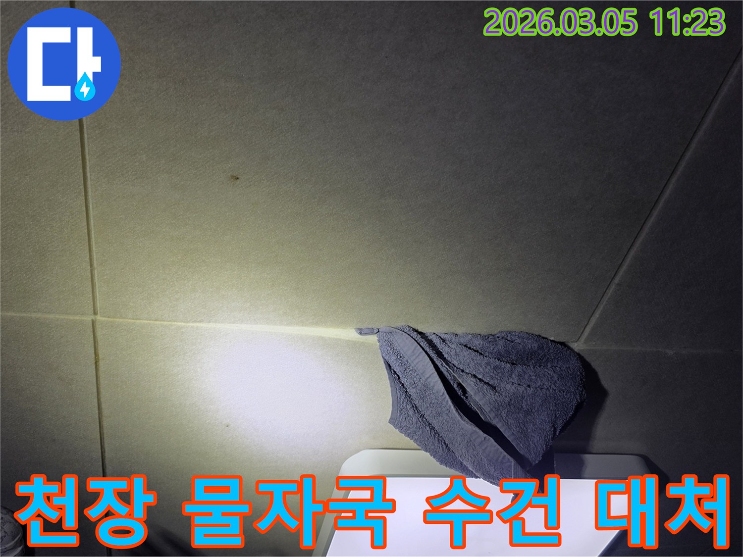 천장에-물자국이-선명하고-수건으로-물이-새는-것을-막고-있는-누수-현장-사진