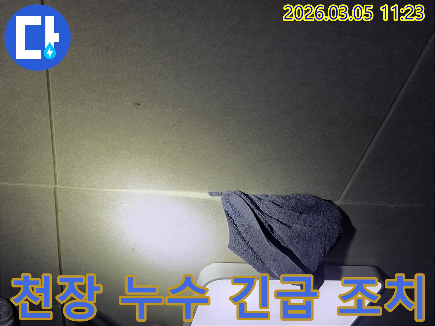 천장에서-물이-새어-나와-수건으로-받치고-있는-누수-긴급-현장-사진
