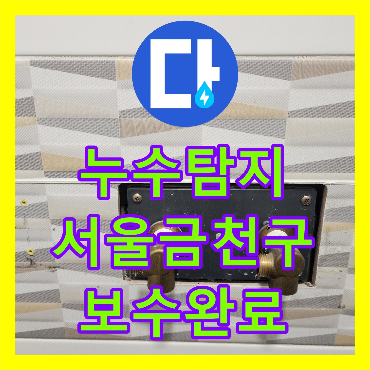 누수탐지 서울 금천구 욕실 전기 온수기 배관 연결부 물샘 보수한 사례
