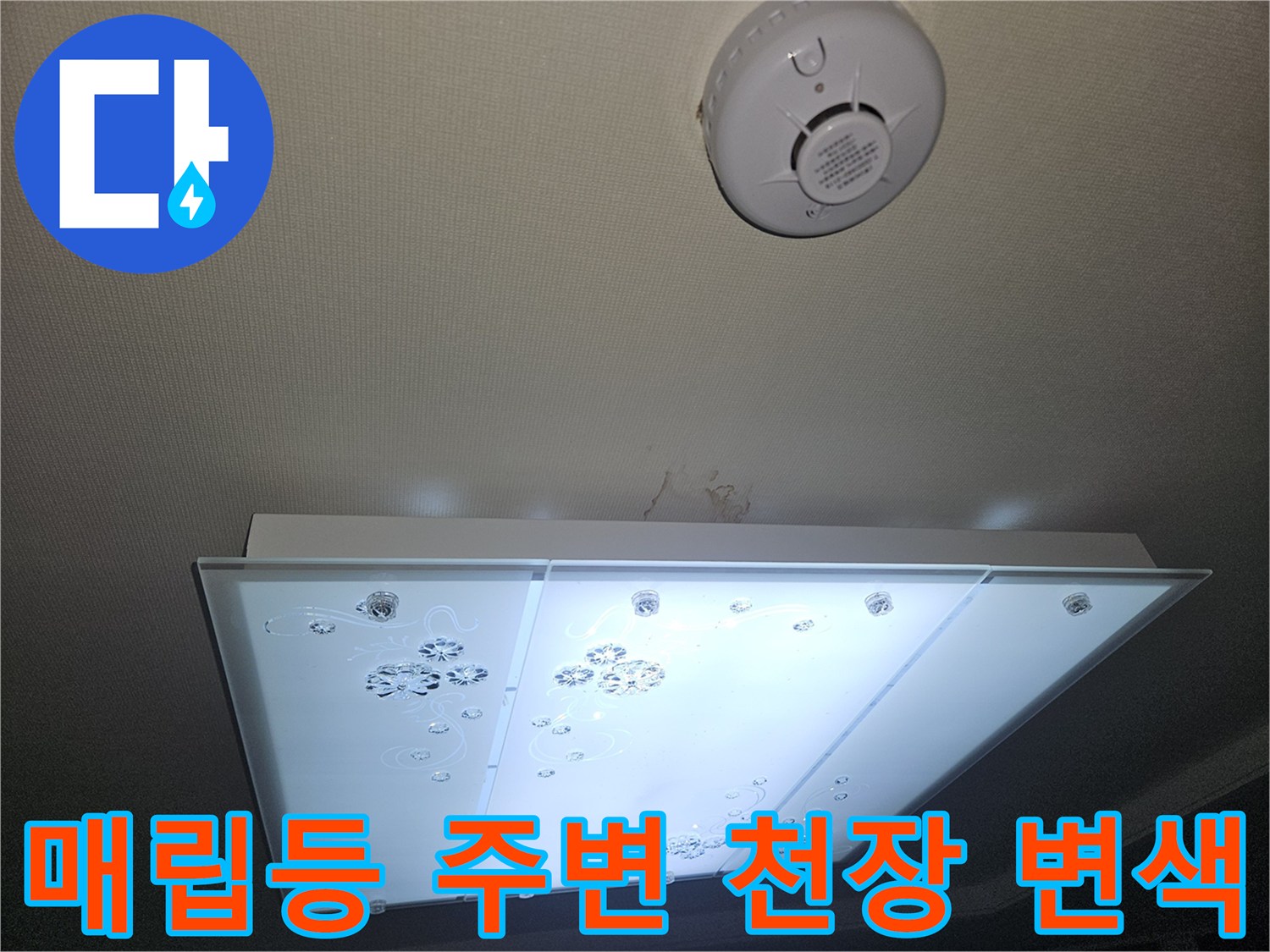 거실 매립등 아래쪽으로 번진 천장지의 습기 및 변색 상태