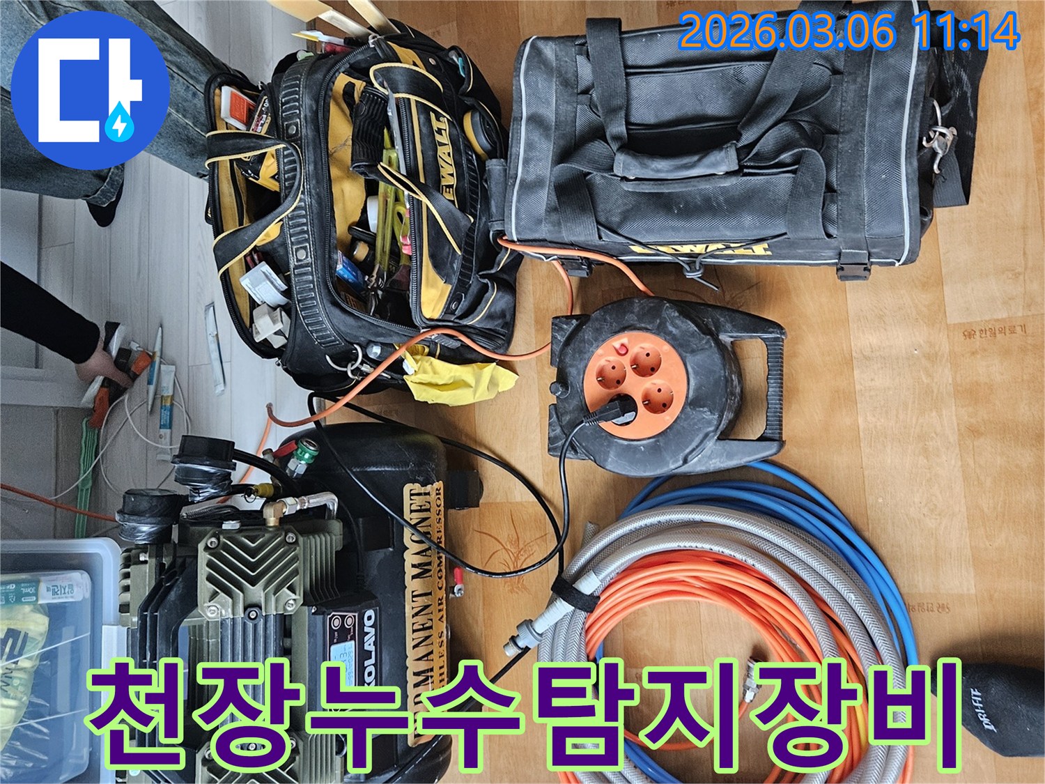 천장 누수 원인 파악을 위한 콤프레셔-전문 공구-호스 등 필수 장비들이 현장에 준비된 모습
