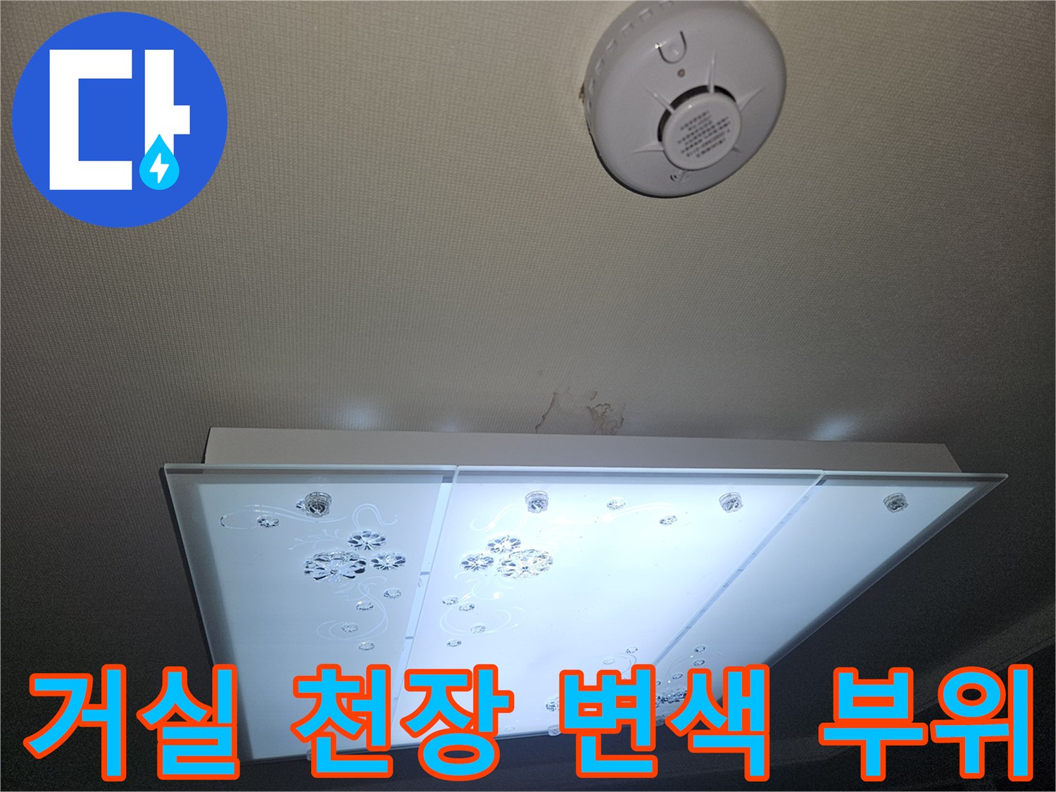 천장 조명 기구 주변의 습기로 인한 석고보드 변색
