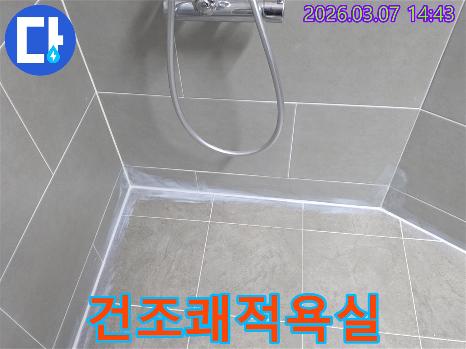 누수 방수-시공으로-욕실이-항상-건조하고-쾌적하게-유지될-수-있도록-완벽하게-마감된-모습입니다.
