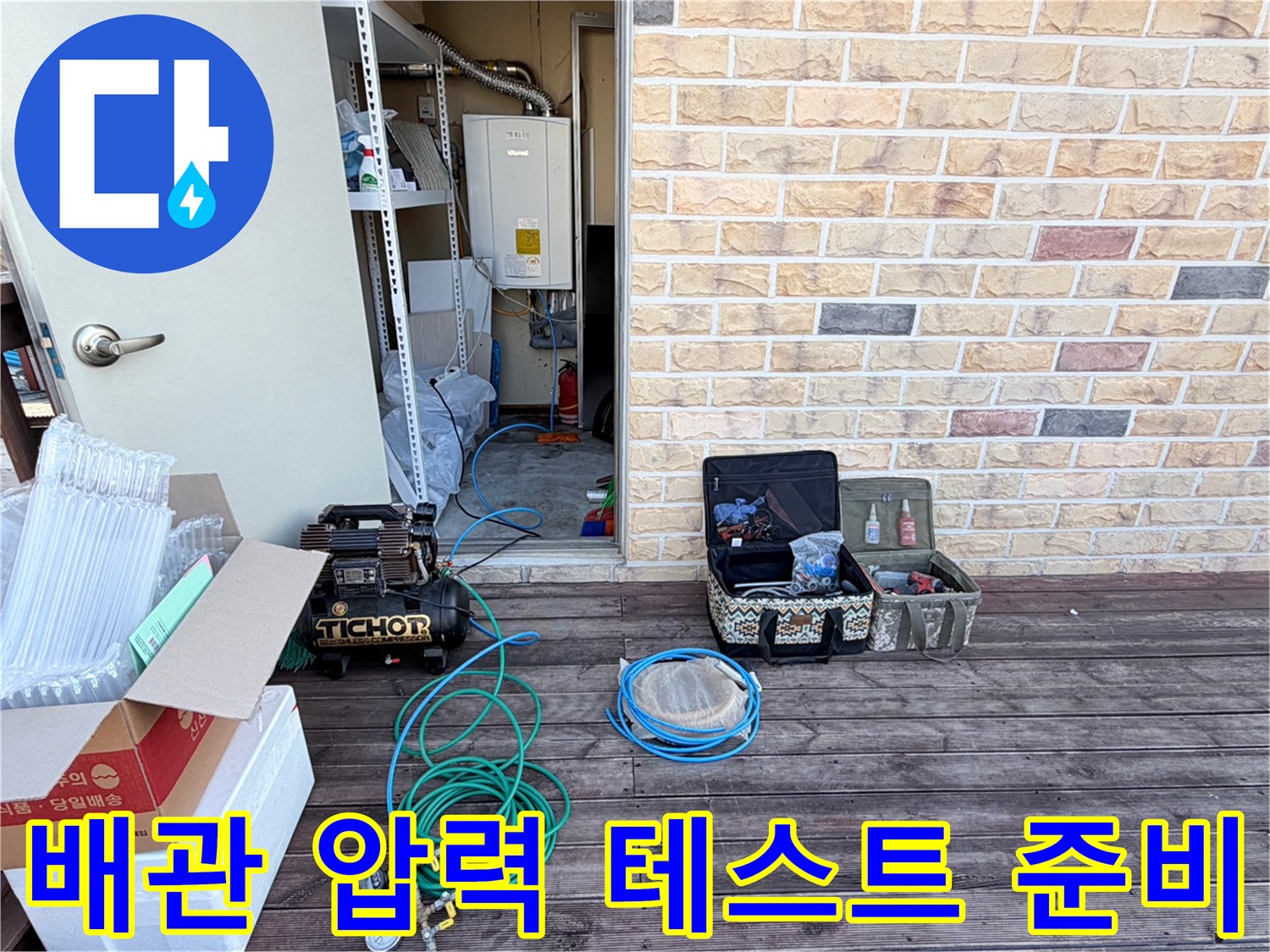 누수 부위 확인을 위해 배치된 콤프레샤와 에어 호스 및 공구함