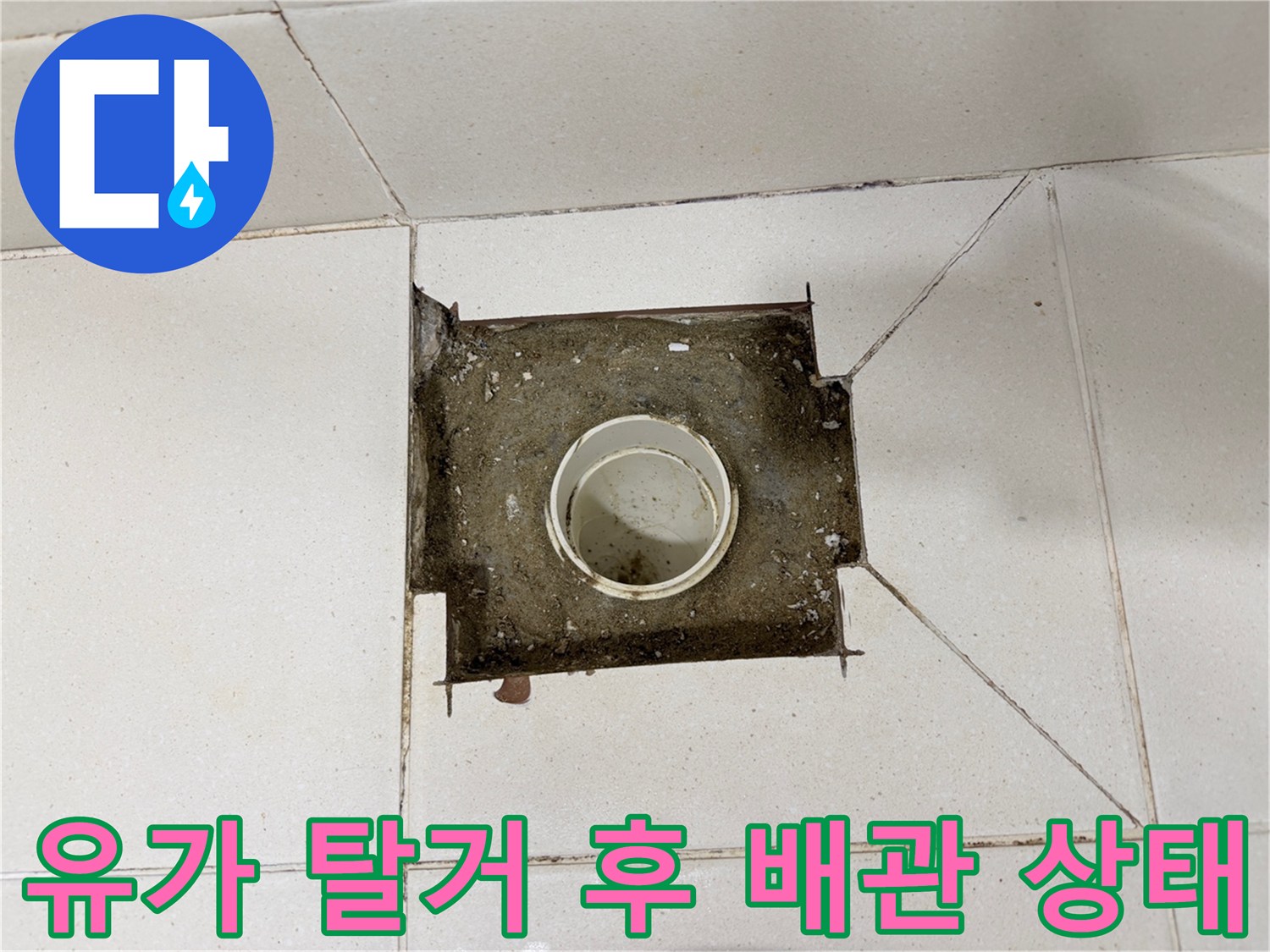 배수구 유가 내부-물샘이 진행된 배관 주변의 노후 상태