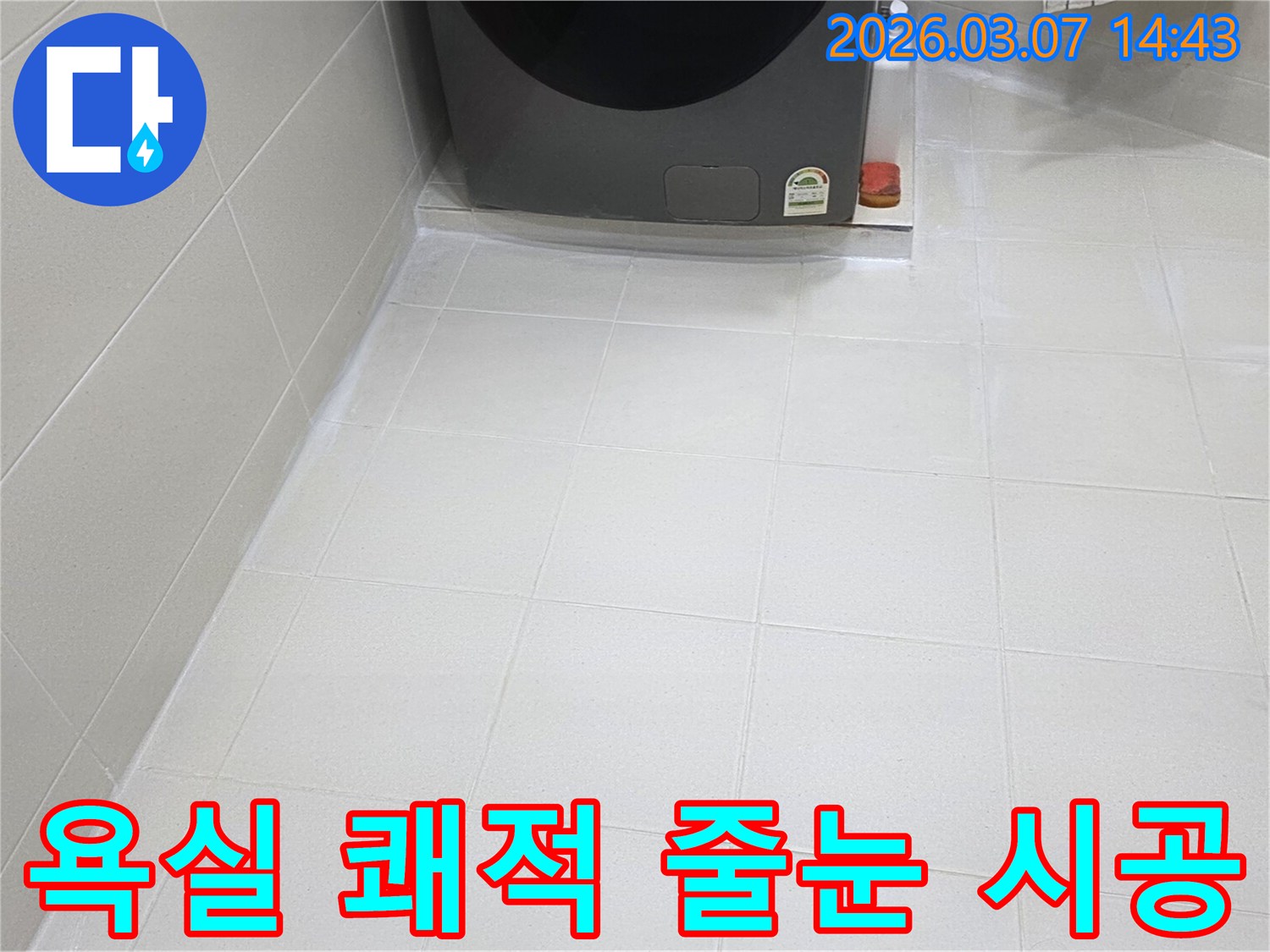 욕실 바닥 타일 줄눈이-새롭게 시공되어-물때와 곰팡이로부터-자유로운-청결하고 위생적인-공간으로 변모했습니다