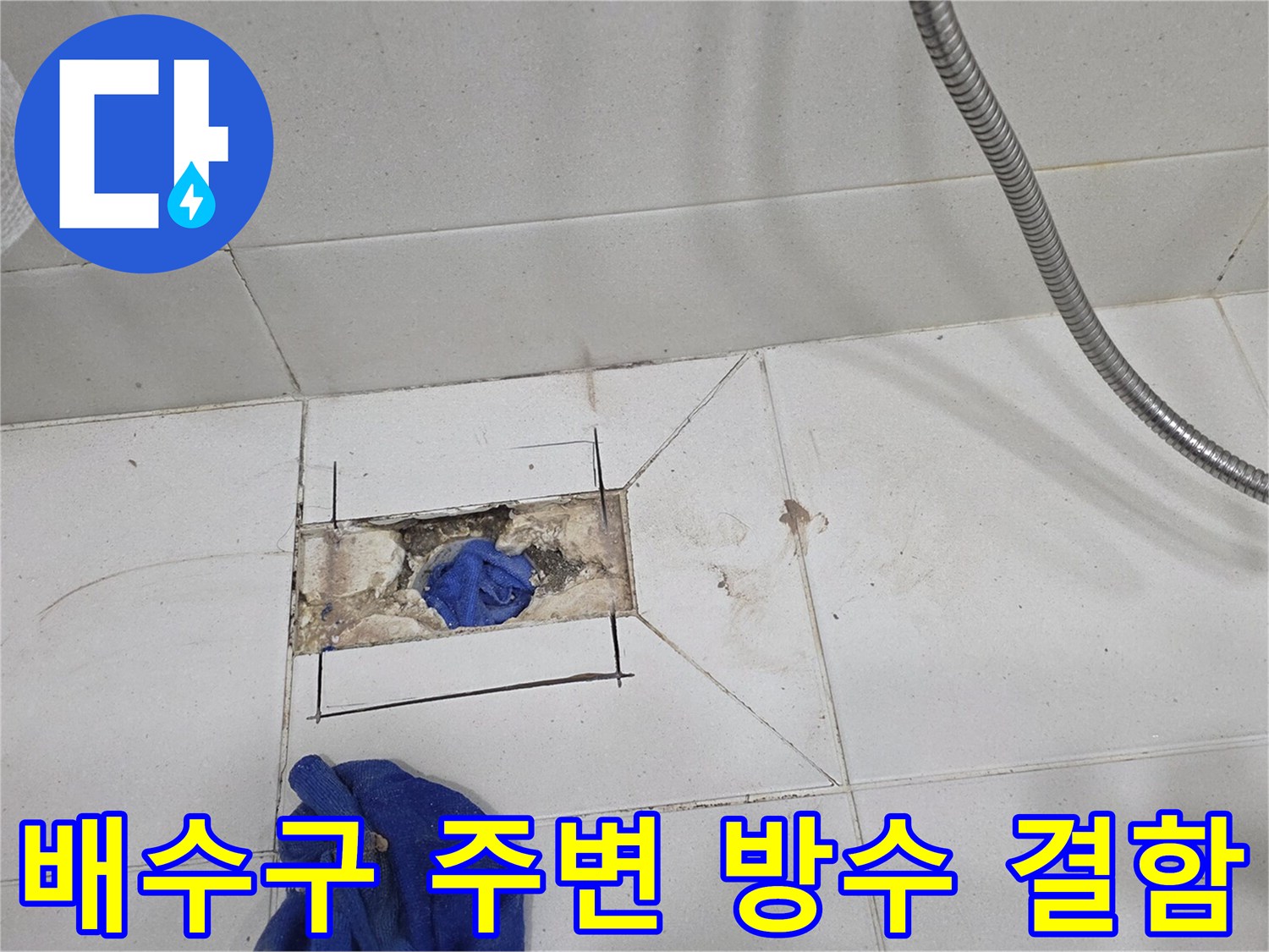 욕실-배수구-유가-주변-방수-층-파손-및-오염-상태