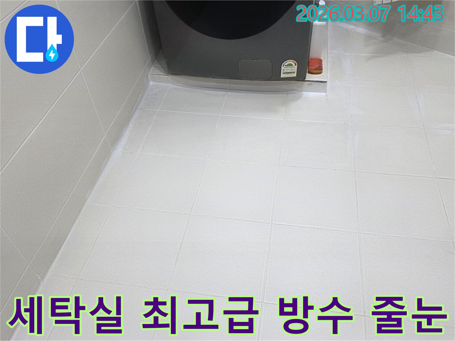 전문 엔지니어의-손길로 새롭게 태어난-세탁실 바닥 줄눈은-물샘과 곰팡이로부터-완벽하게 보호되어-청결하고 안전한-환경을 제공합니다