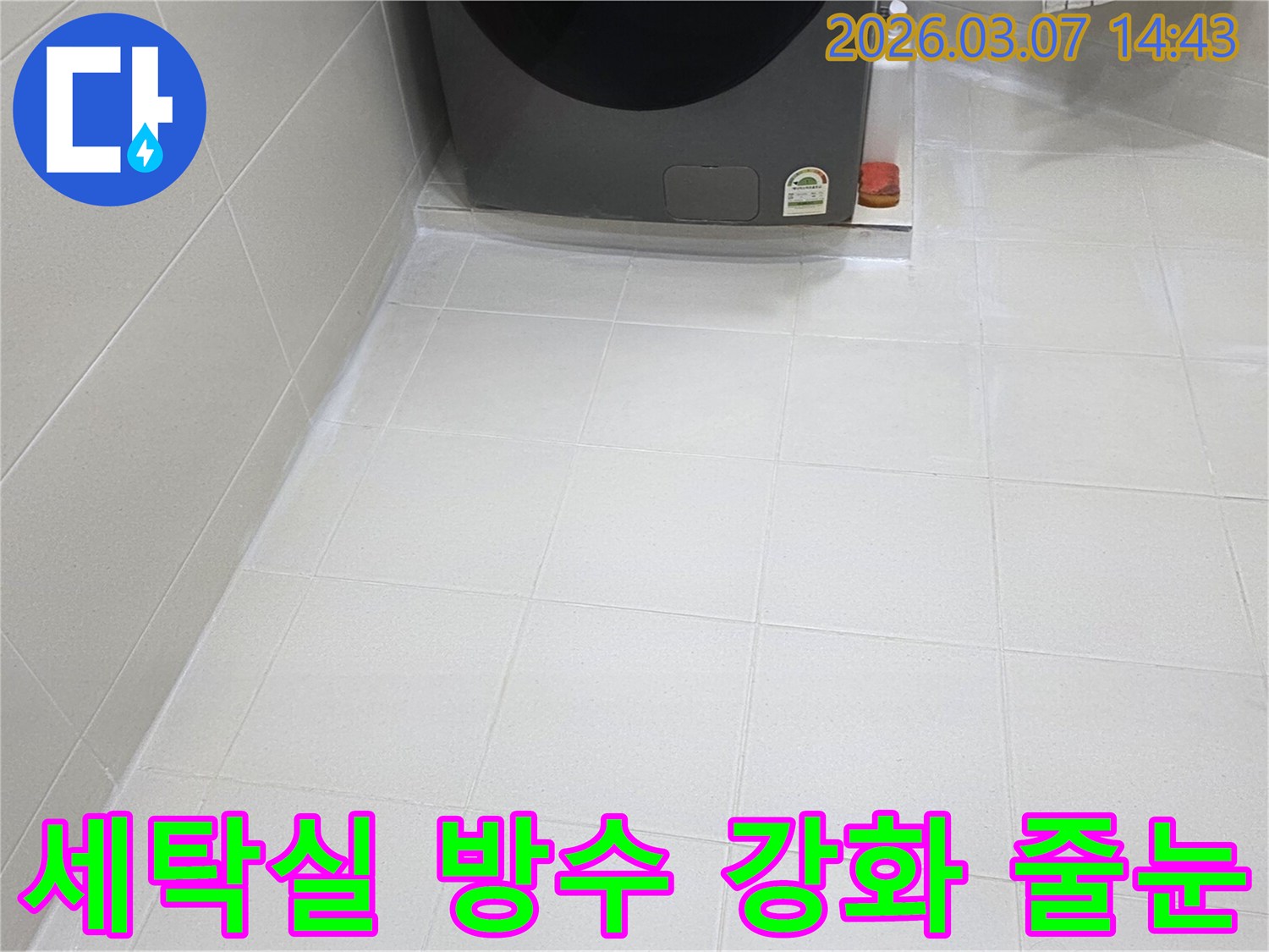 주택 세탁실 바닥의-타일 줄눈이-새롭게 방수 기능이-강화된 특수 재료로-꼼꼼하게 시공되어-물기로 인한-손상이나 곰팡이 발생을-효과적으로 차단합니다