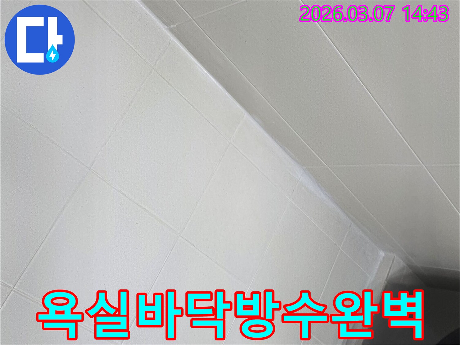 주택 욕실의-바닥 전체를-새로운 방수재로-완벽하게-시공하여-더 이상의-누수 걱정 없이-사용할 수 있도록-마무리한-모습입니다.