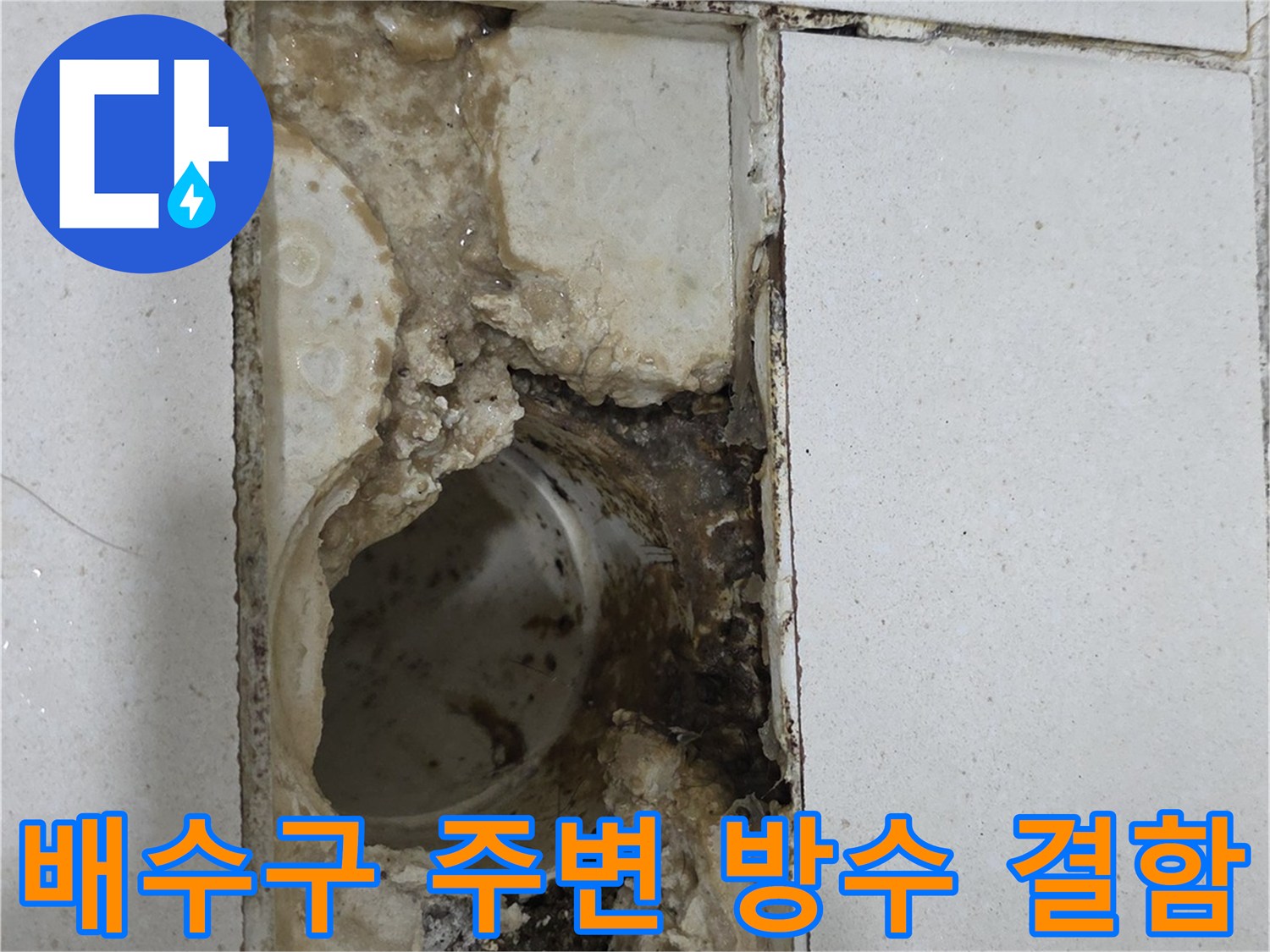 화장실-배수구-유가-주변-방수층-파손-상태