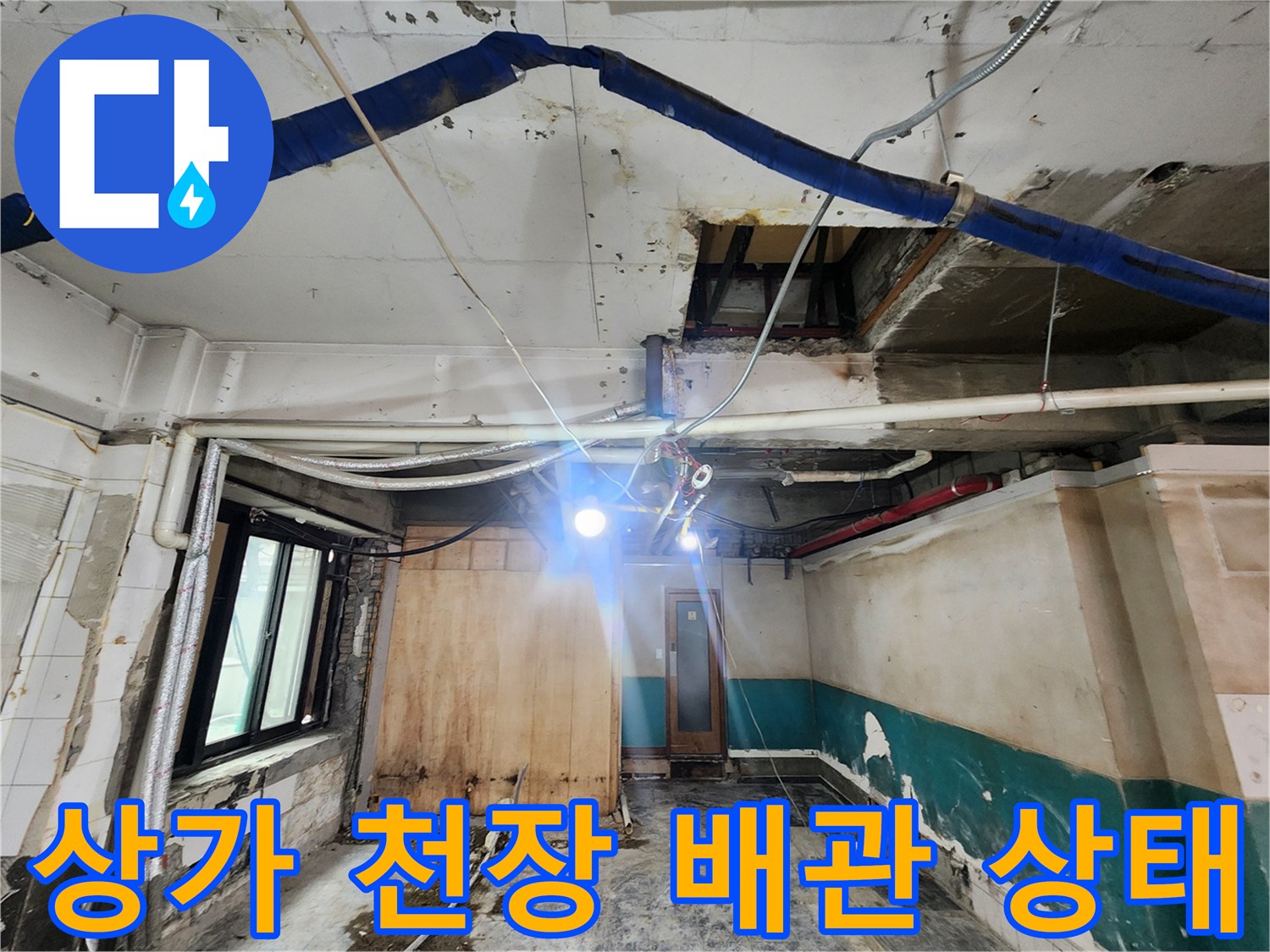 강남구 상가 내부-노출된 배관과 천장 마감재 상태를 보여주는 사진입니다.